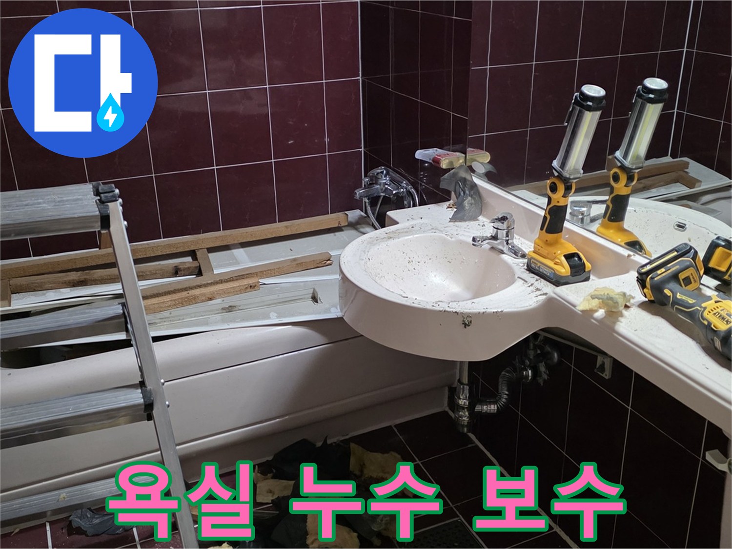 남양주시 화도읍 두산아파트 욕실에서 발생한 누수 - 누수탐지 후 긴급 보수 작업을 진행하는 모습입니다.