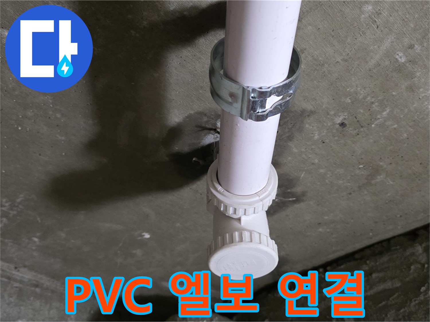 남양주시 화도읍 두산아파트 - 천장 PVC 엘보 연결 부위 누수 의심