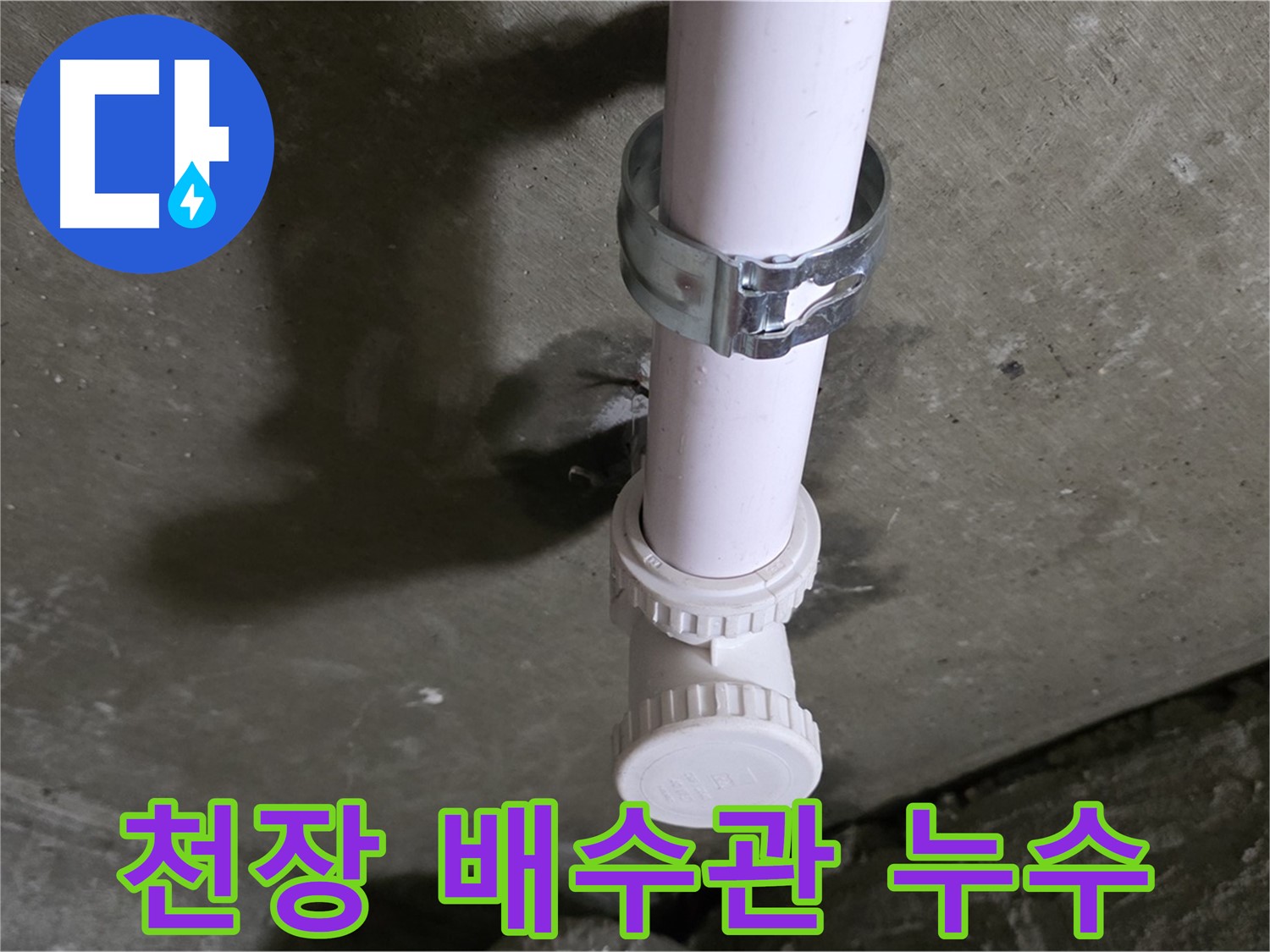 남양주시 화도읍 두산아파트 천장 배수관 누수 - 문제 발생 지점 상세