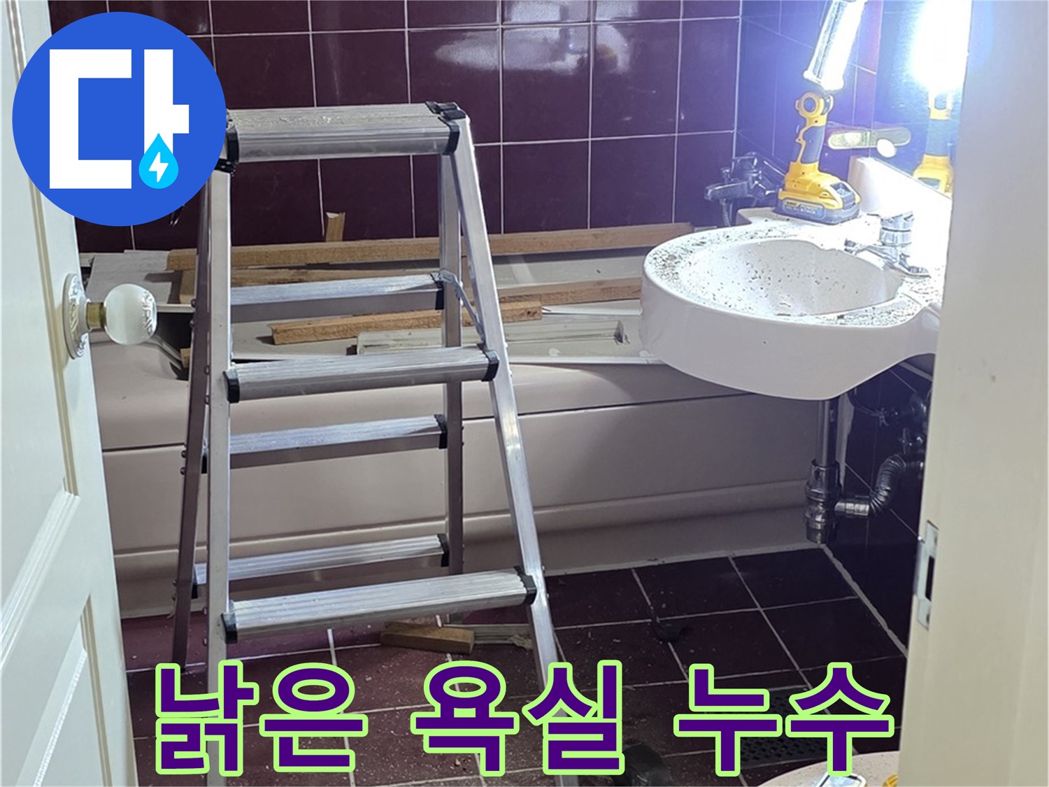 남양주시 화도읍 수레로 인근 낡은 욕실 누수 - 새로운 시작을 위해 누수부터 해결합니다.