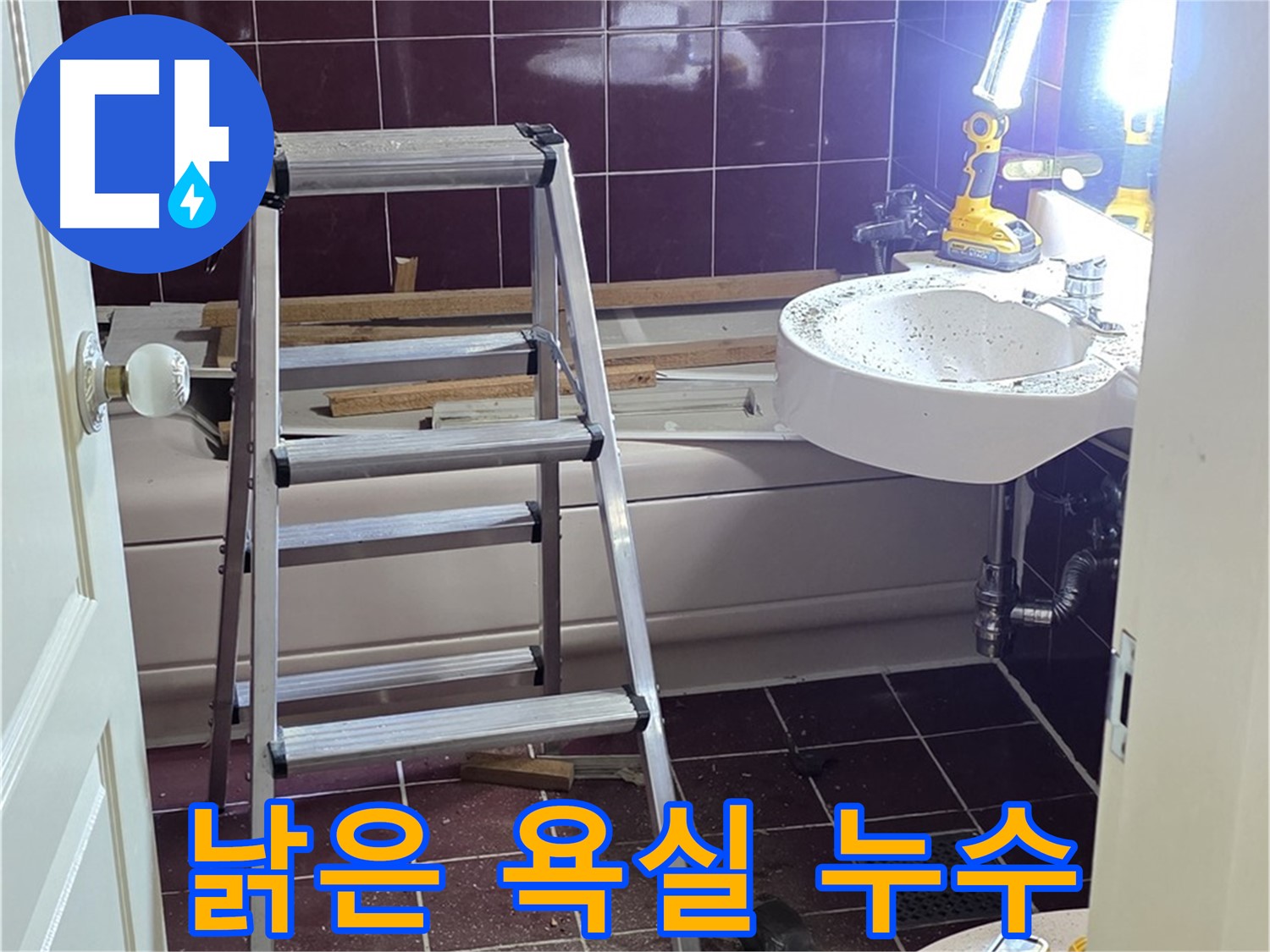 남양주시 화도읍 수레로 인근 낡은 욕실 누수 - 새로운 시작을 위해 누수부터 해결합니다.