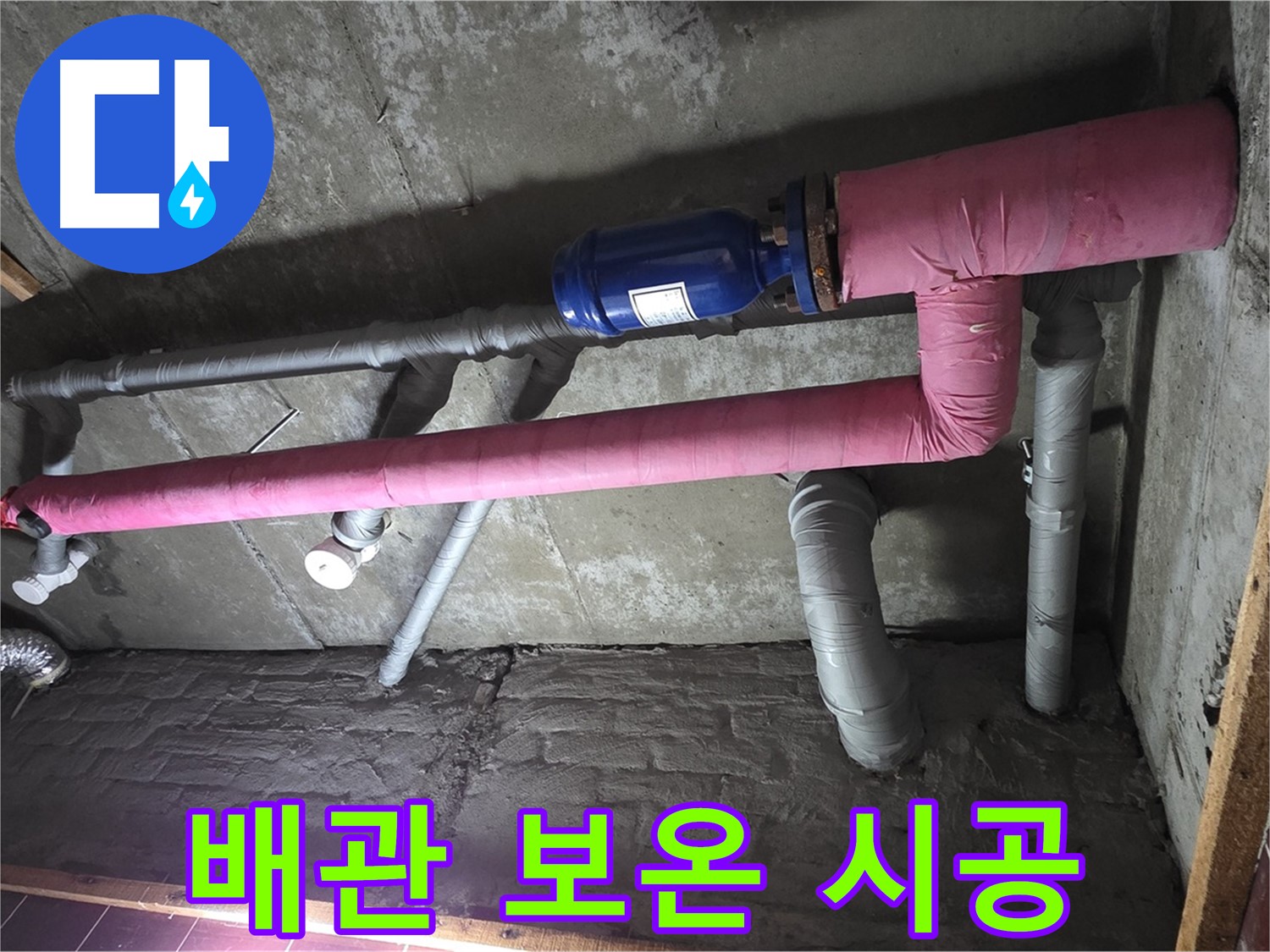 남양주시 화도읍 창현리 누수 - 꼼꼼한 배관 보온 시공으로 결로 방지 효과