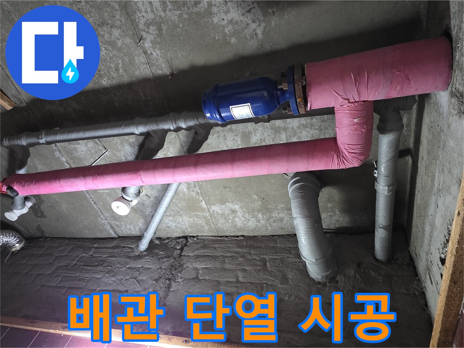 남양주시 화도읍 창현리 두산아파트 누수 - 꼼꼼한 배관 단열 시공으로 결로 원천 봉쇄
