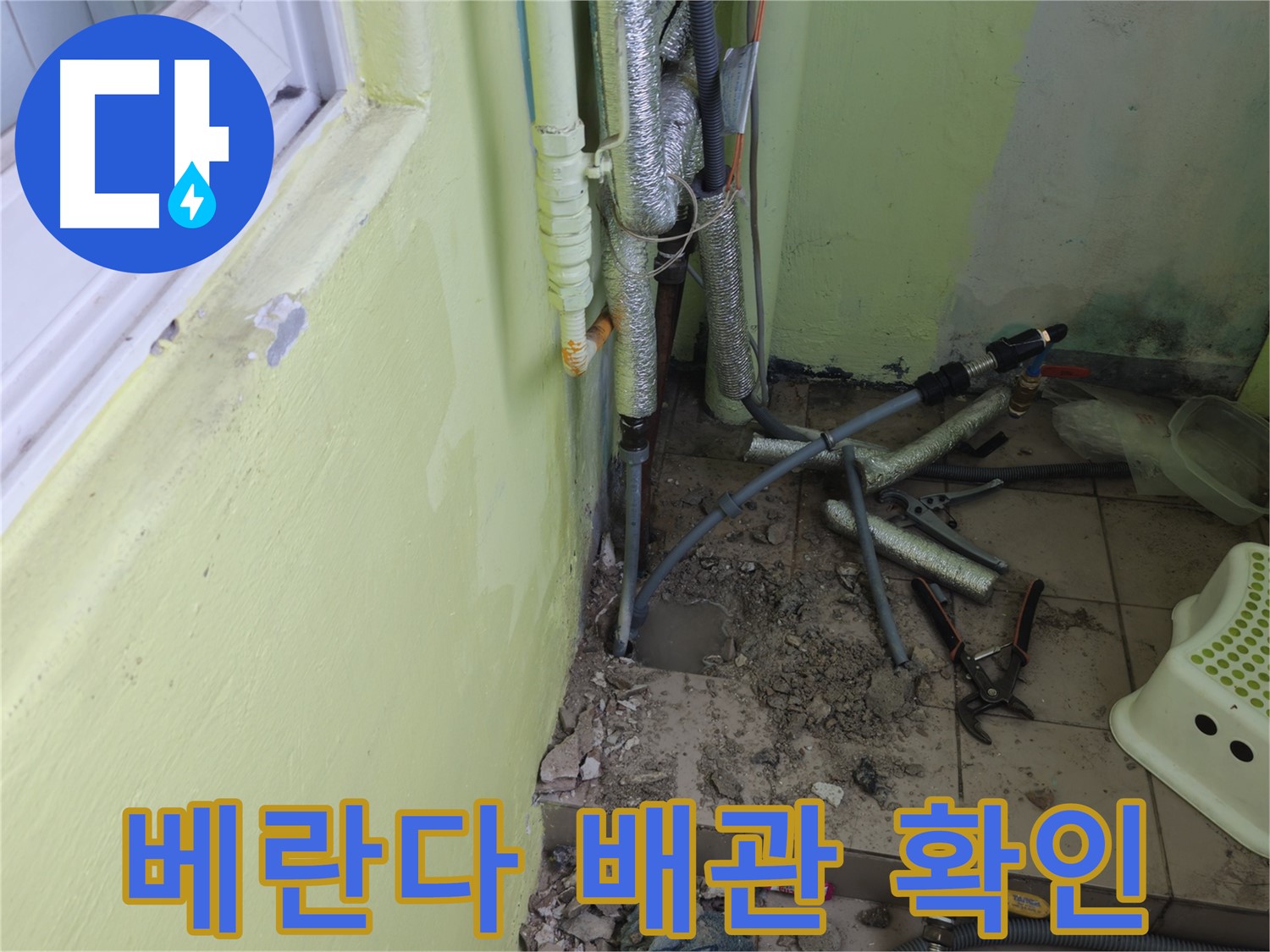 남양주시 화도읍 창현리 두산아파트 누수 - 베란다 배관에서 누수 흔적을 확인하고 있습니다.