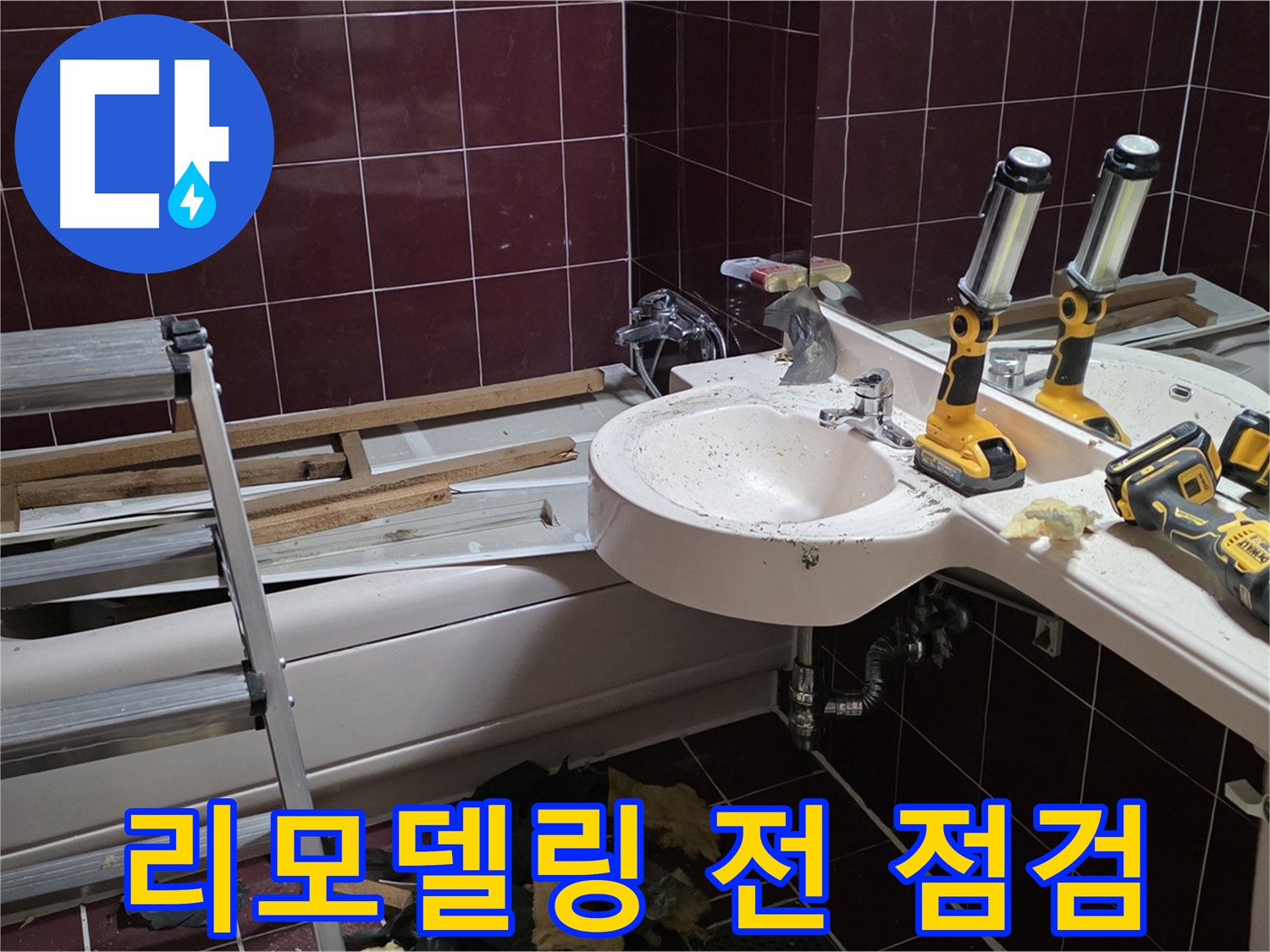 남양주시 화도읍 창현리 두산아파트 욕실 - 리모델링 전 꼼꼼한 누수 점검으로 문제점을 사전에 파악합니다.