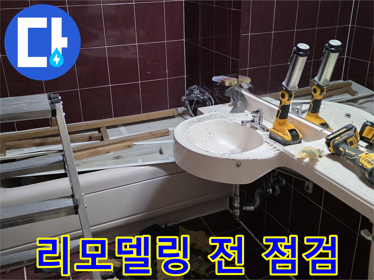 남양주시 화도읍 창현리 두산아파트 욕실 - 리모델링 전 꼼꼼한 누수 점검으로 문제점을 사전에 파악합니다.