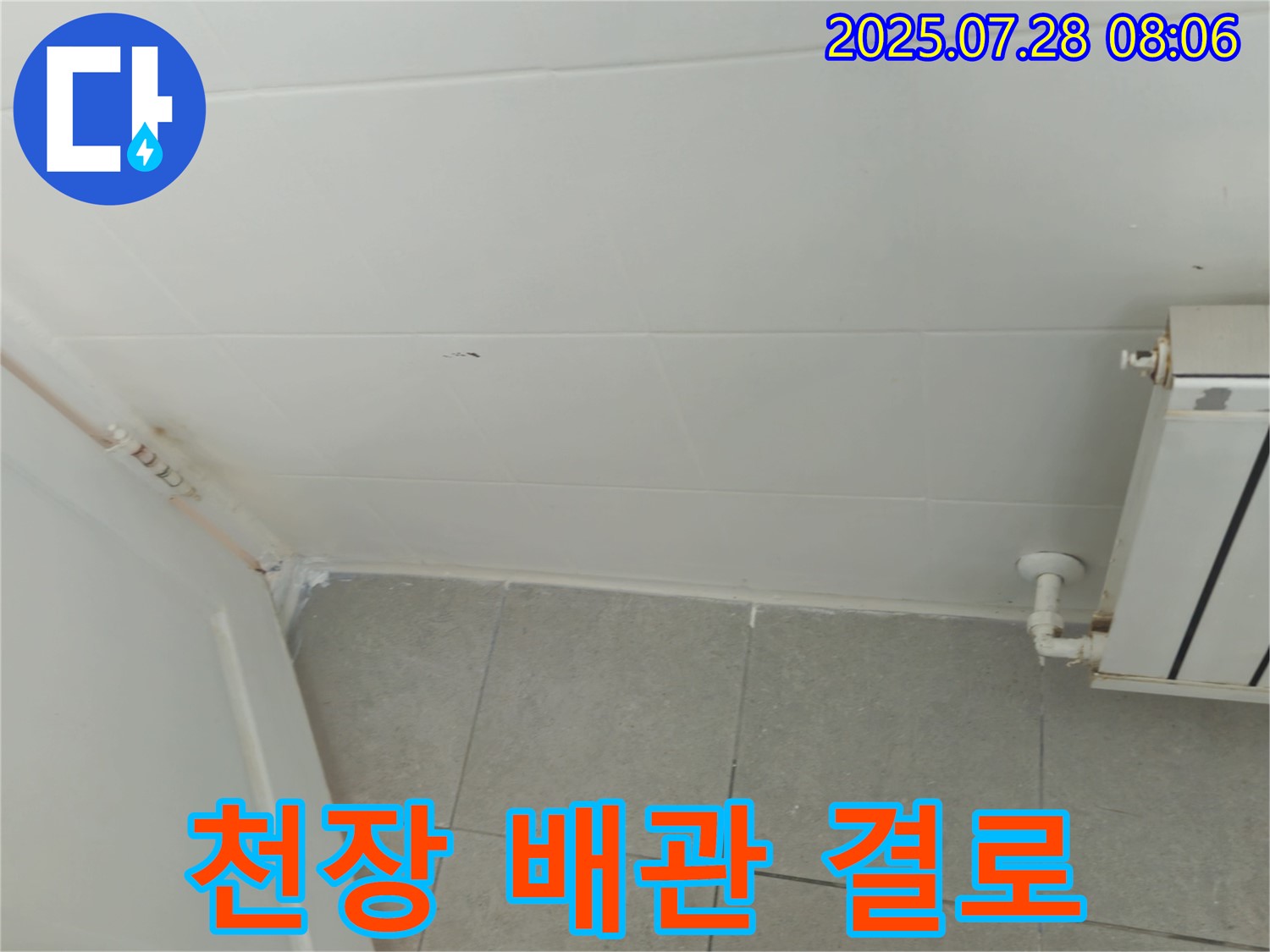 남양주시 화도읍 창현리 두산아파트 - 욕실 천장 배관 주변 결로 발생
