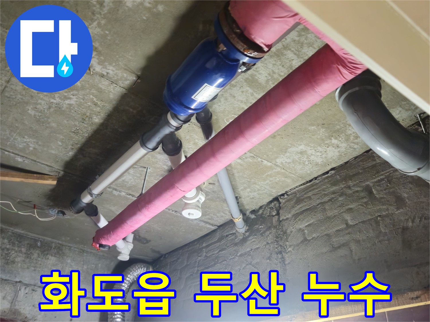 노후 배관 누수 차단 - DRF 부속을 사용한 배관 교체