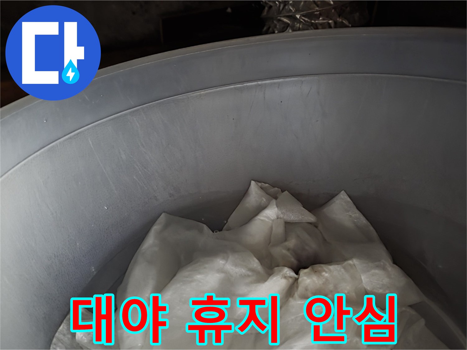 대야 속 젖은 휴지 - 응급조치 완료! 이제 안심하세요!