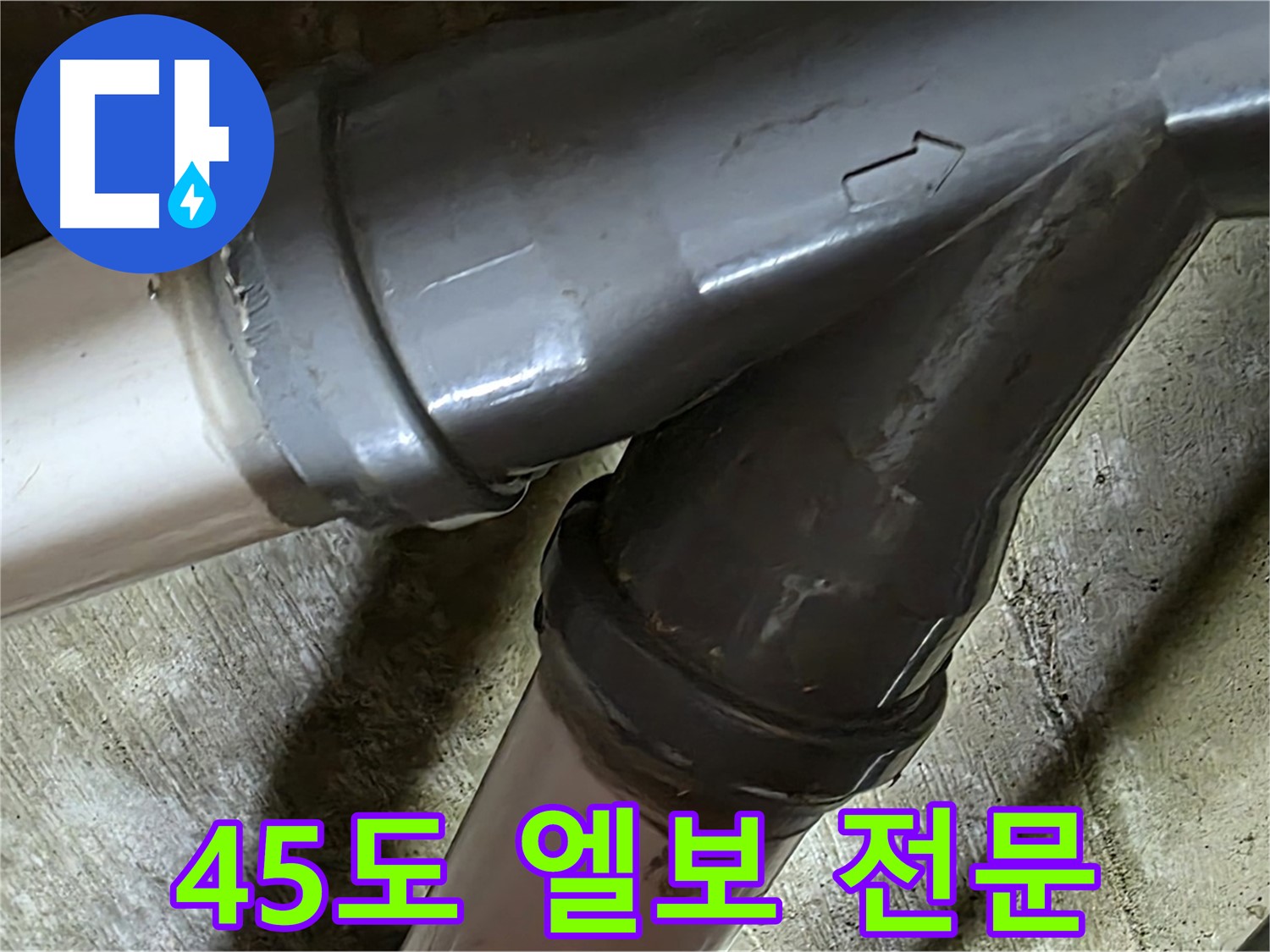 두산아파트 45도 엘보 누수 - 남양주 화도읍 창현리 누수 해결 전문 업체에서 빠르고 정확하게 해결해 드립니다.