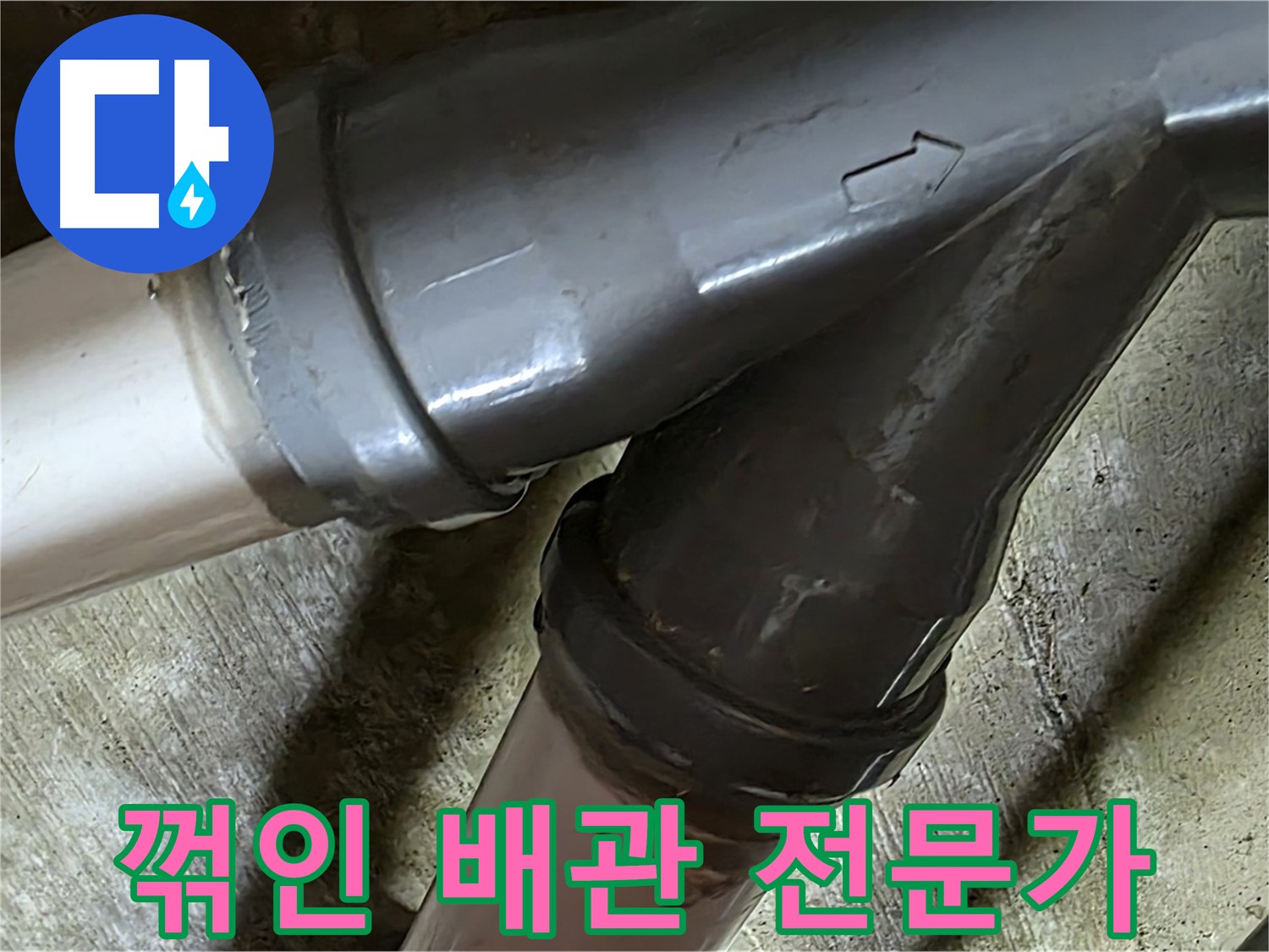 두산아파트 꺾인 배관 누수 - 남양주 화도읍 창현리 누수 해결 전문가가 빠르고 정확하게 해결해 드립니다.
