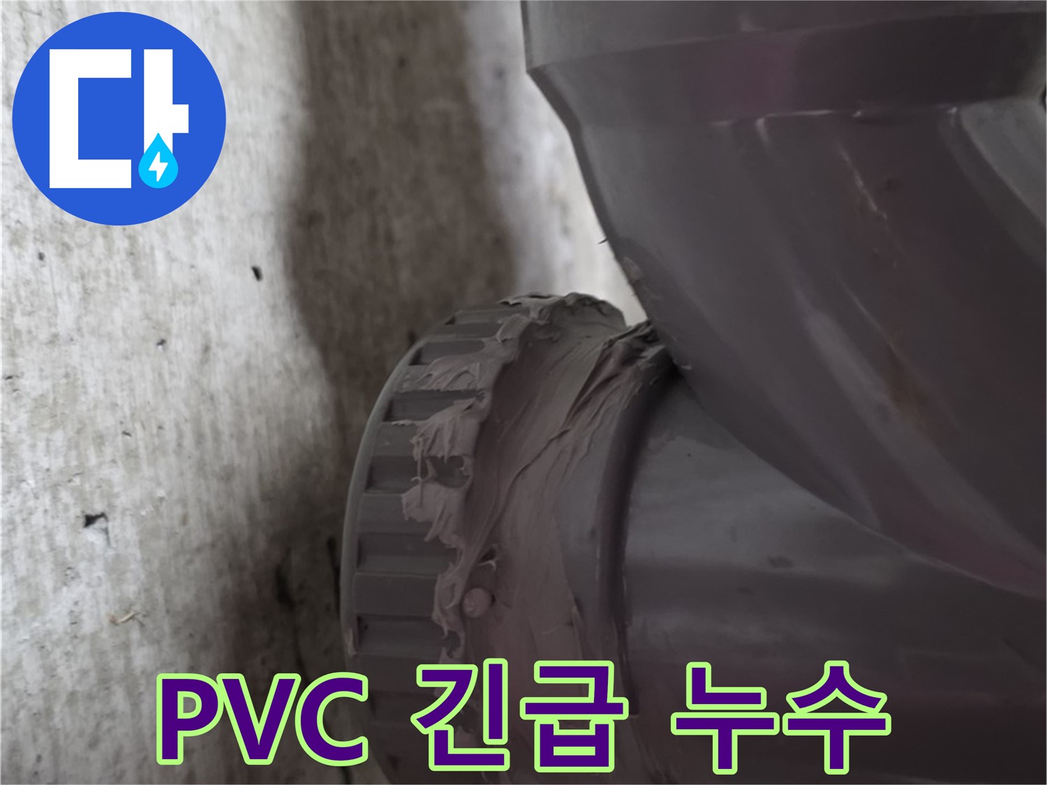 두산아파트 누수 - PVC 배관에서 긴급하게 누수가 발생한 현장 사진입니다.