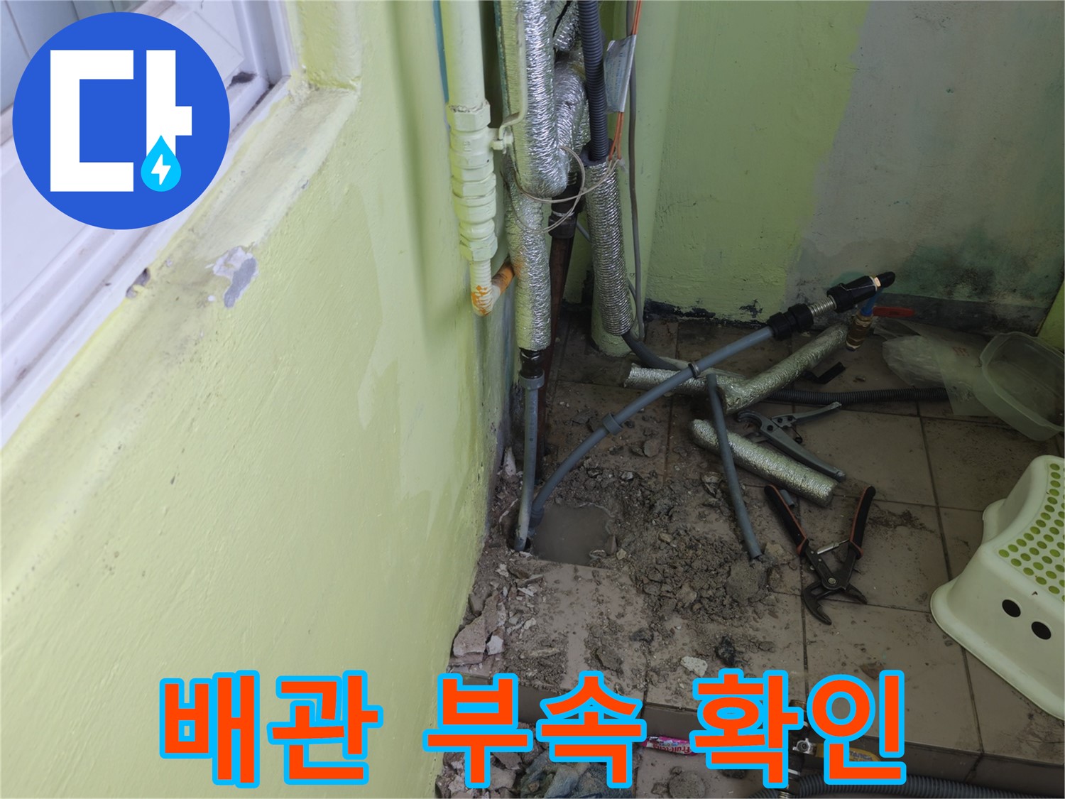 두산아파트 누수 공사 - 배관 연결에 필요한 부속들을 꼼꼼하게 확인하는 모습입니다.