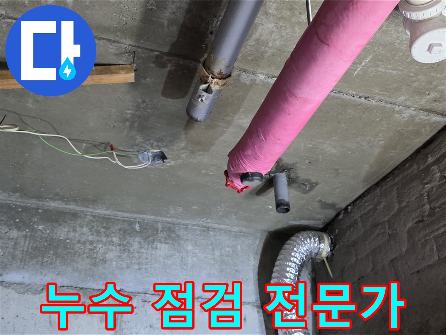 두산아파트 누수 - 남양주 화도읍 누수 점검 전문가의 꼼꼼한 점검
