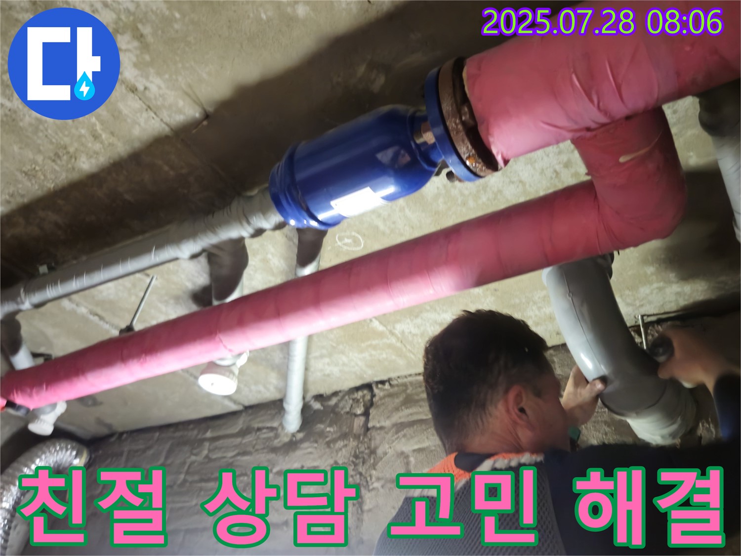 두산아파트 누수 - 남양주 화도읍 지역, 친절한 상담으로 누수 고민 해결