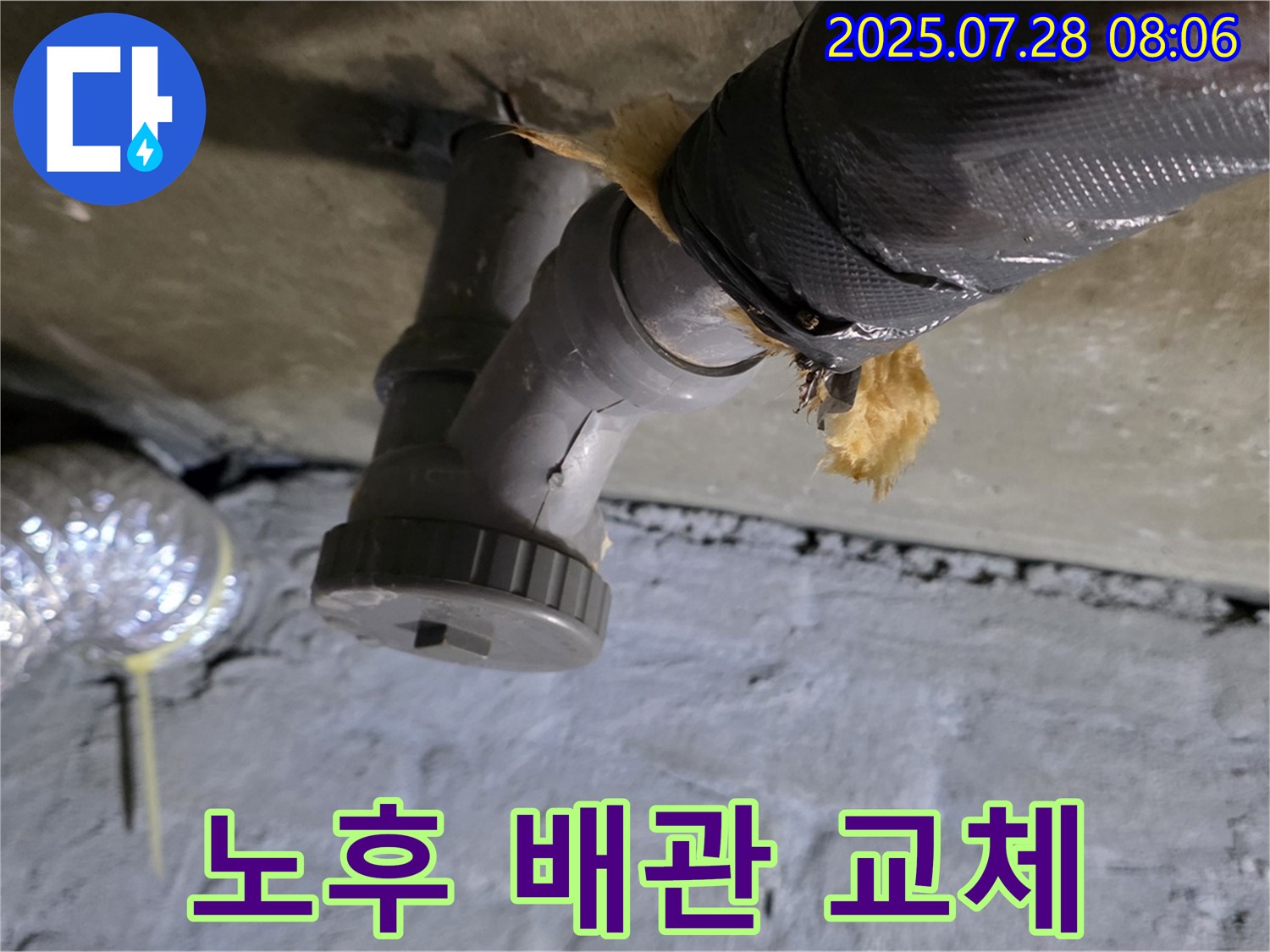 두산아파트 누수 - 노후된 배관을 새 배관으로 교체하여 누수를 완벽하게 해결했습니다.