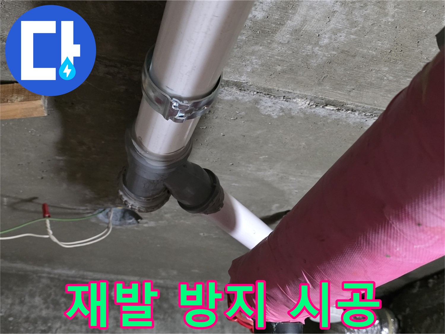 두산아파트 누수 - 누수 부위를 꼼꼼하게 보수하여 재발 방지를 약속드립니다.
