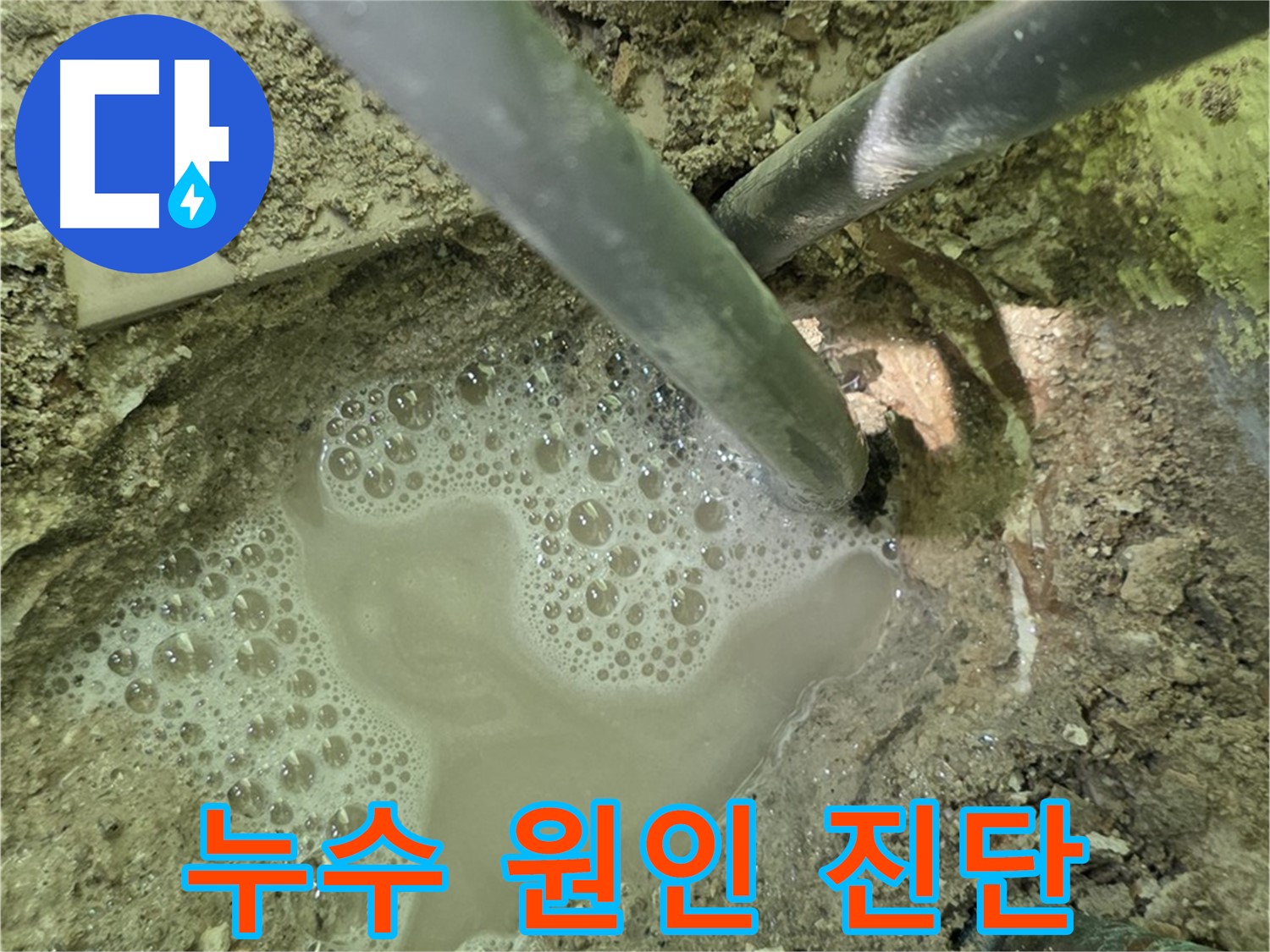 두산아파트 누수 - 누수 원인 진단 - 남양주 누수 전문가의 정확한 분석