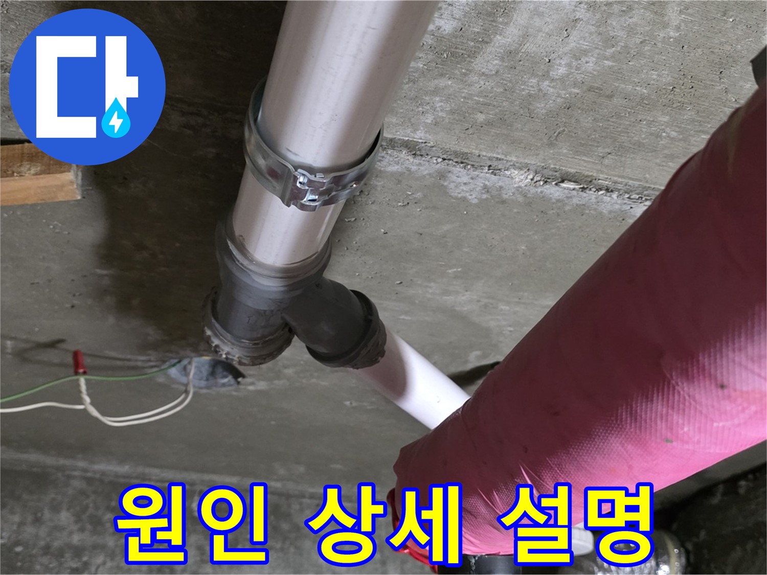 두산아파트 누수 - 누수 원인을 파악한 후 고객님께 상세하게 설명해 드리고 있습니다.