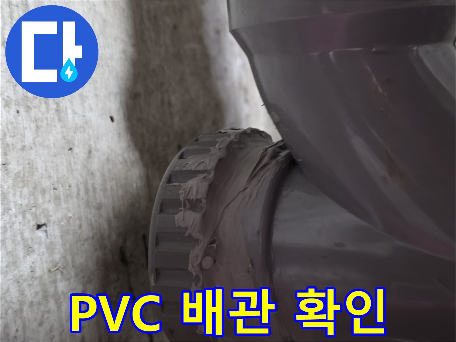 두산아파트 누수 - 누수가 발생한 PVC 배관 연결 부위를 자세히 보여주는 사진입니다.