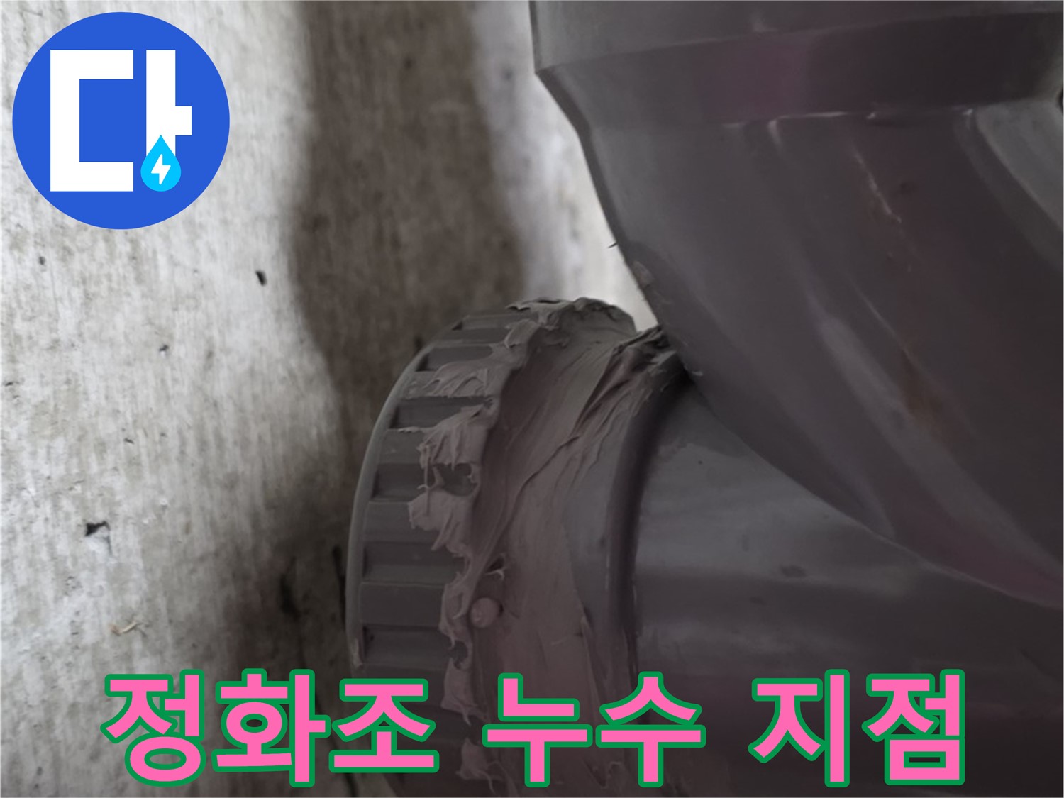 두산아파트 누수 - 누수가 발생한 정화조 배관 연결 지점을 확대한 사진입니다.