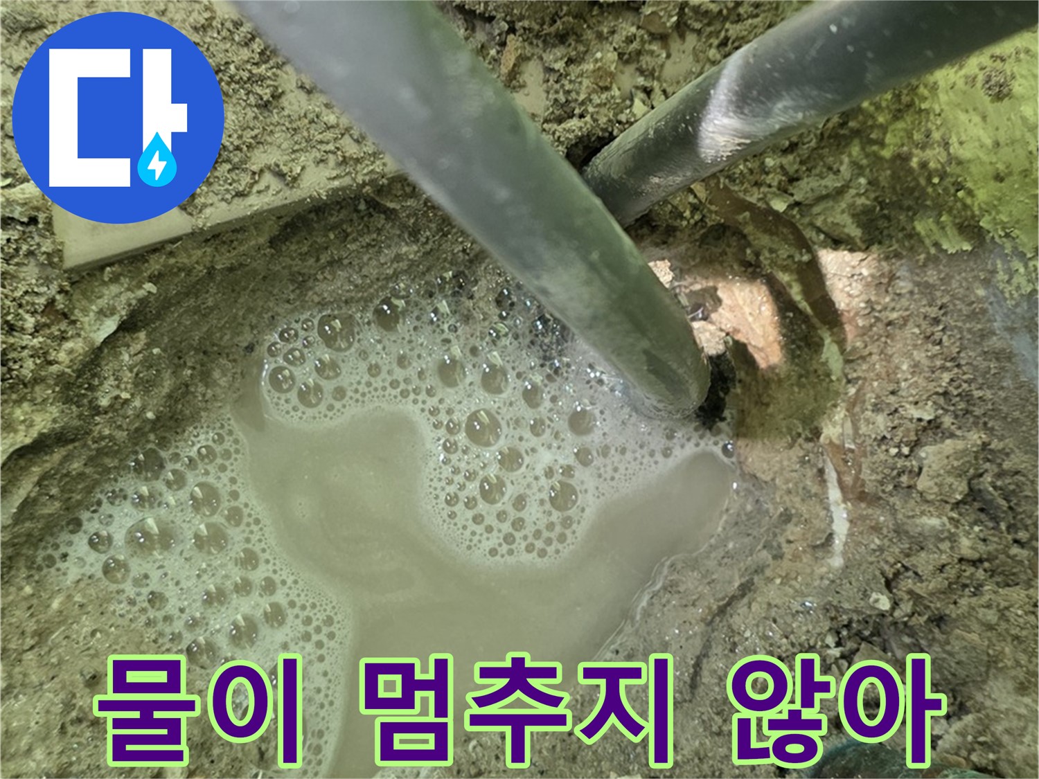 두산아파트 누수 - 물이 멈추지 않는 긴급 누수, 남양주 누수 전문가가 해결
