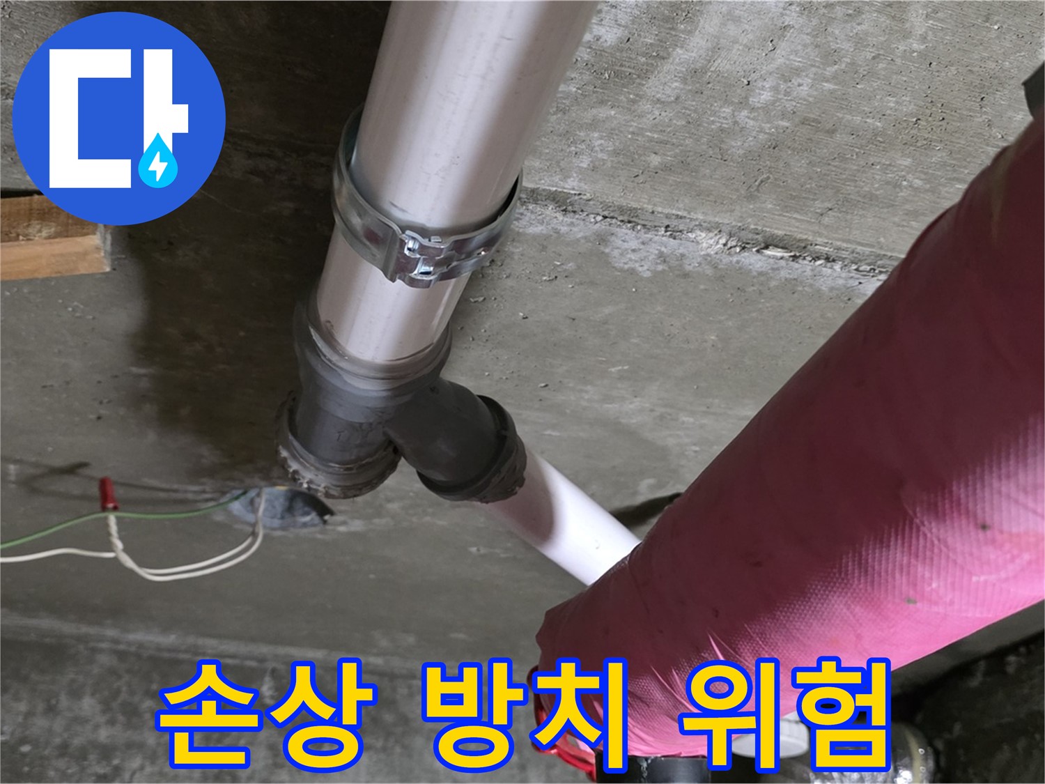 두산아파트 누수 - 배관 보온재 손상 방치 - 결로 및 동파 위험 증가