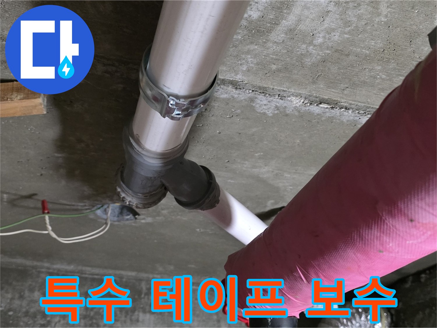 두산아파트 누수 - 배관 연결 부위 누수를 특수 테이프로 꼼꼼하게 감아 완벽하게 차단했습니다.