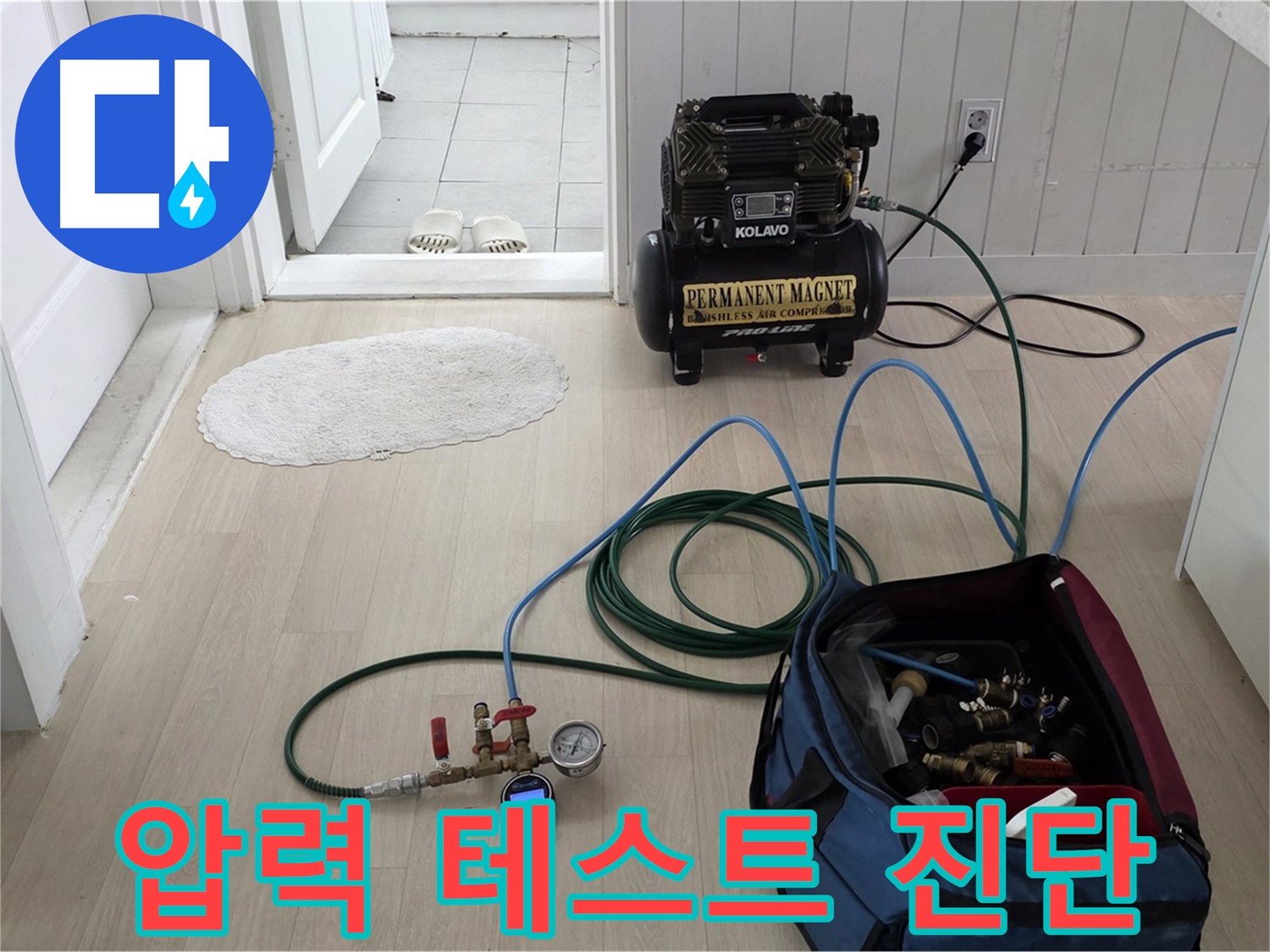 두산아파트 누수 - 압력 테스트 장비를 사용하여 숨겨진 누수 원인을 진단합니다