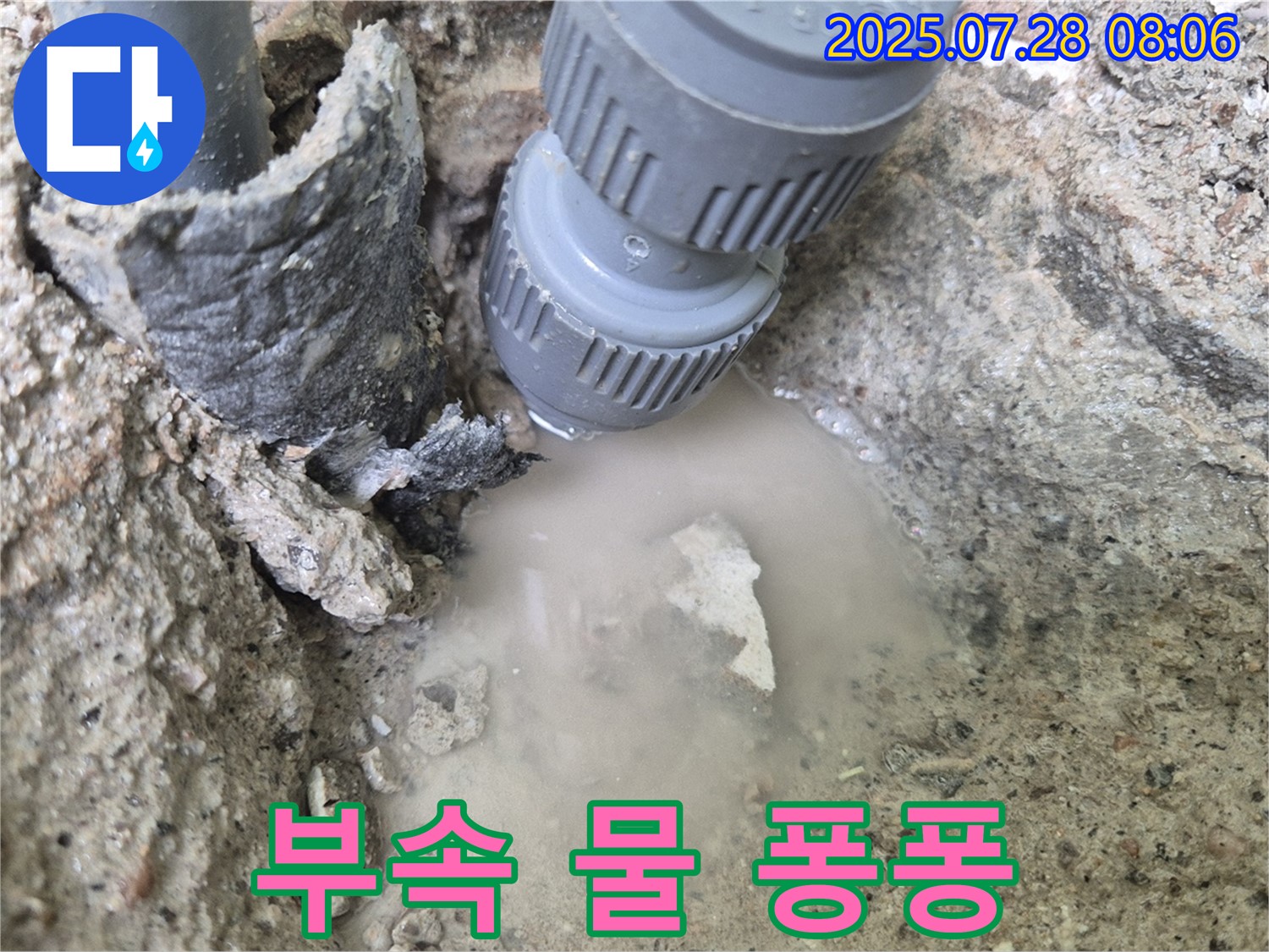 두산아파트 누수 - 연결 부속에서 물이 퐁퐁 솟아나는 긴급 상황 - 확실하게 잡아드리고 꼼꼼하게 마무리해 드립니다! 안심하세요!