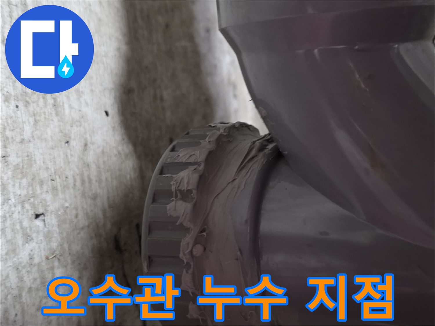 두산아파트 누수 - 오수관 연결 부위에서 누수가 발생한 지점을 확대한 사진입니다.