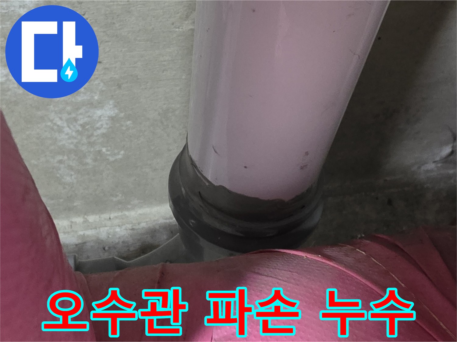 두산아파트 누수 - 오수관 파손으로 인한 누수, 남양주 화도읍에서 신속하게 보수