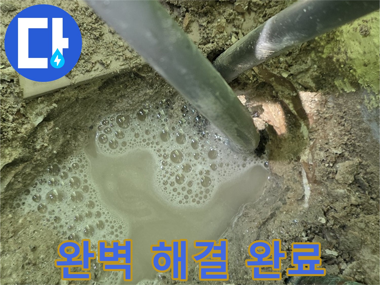 두산아파트 누수 - 완벽하게 해결 완료 - 남양주 누수 전문, 확실한 A/S 책임 보장