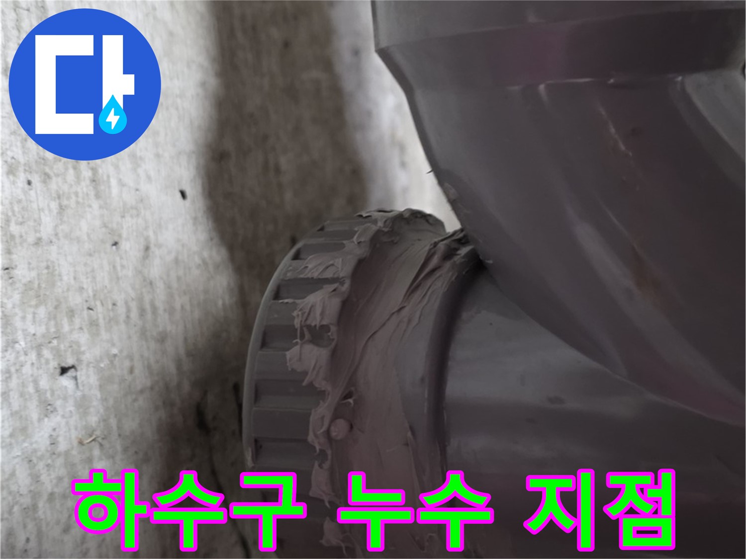 두산아파트 누수 - 하수구 배관 연결 지점을 확대한 사진입니다.