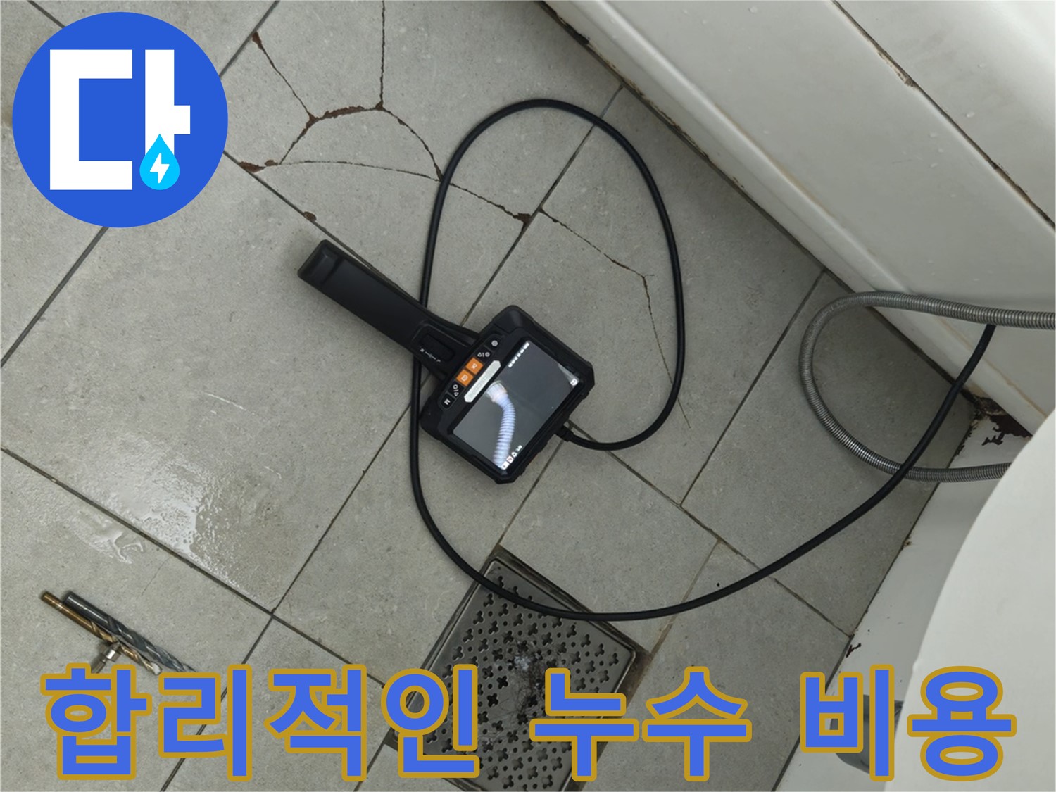 두산아파트 누수 - 합리적인 비용으로 확실하게 누수 문제 해결