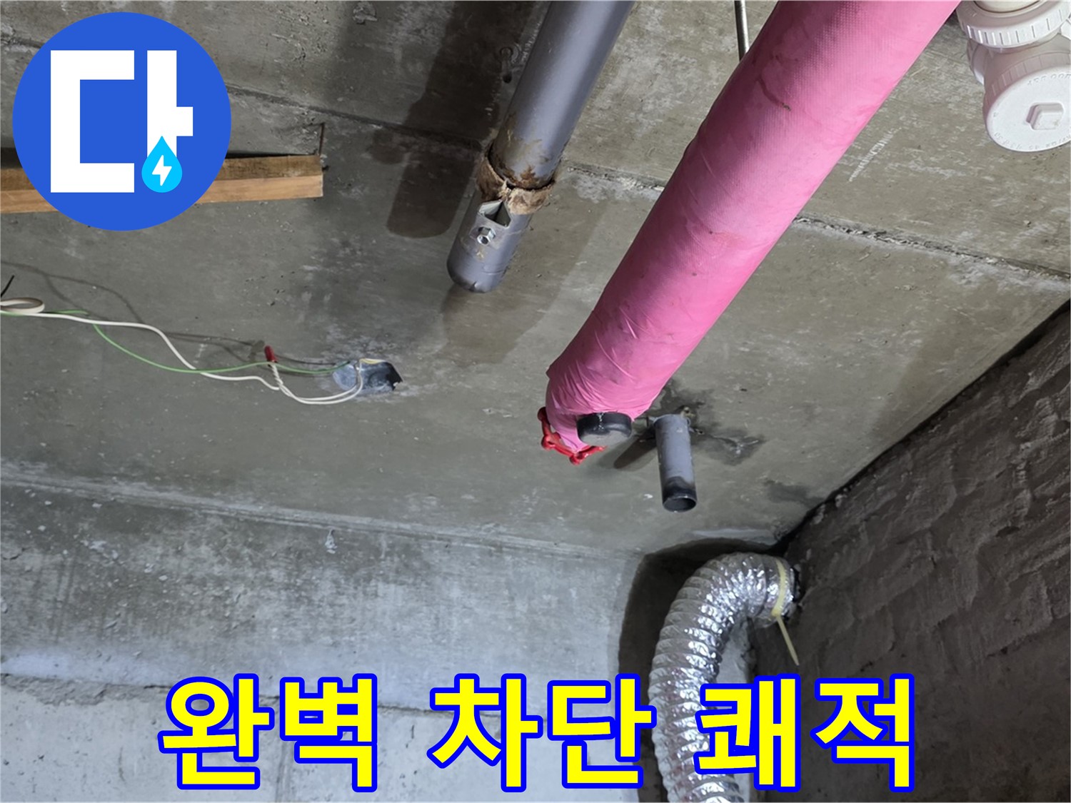 두산아파트 누수 - 화도 완벽 차단으로 쾌적한 보금자리 완성!