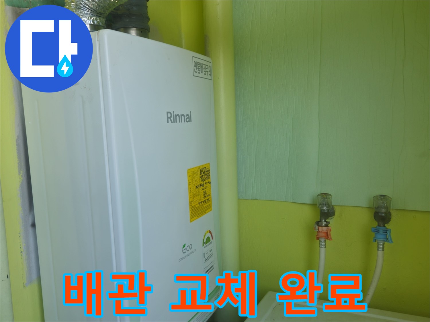 두산아파트 - 린나이 보일러 노후 배관을 새 배관으로 교체하고 누수를 완벽하게 해결했습니다.
