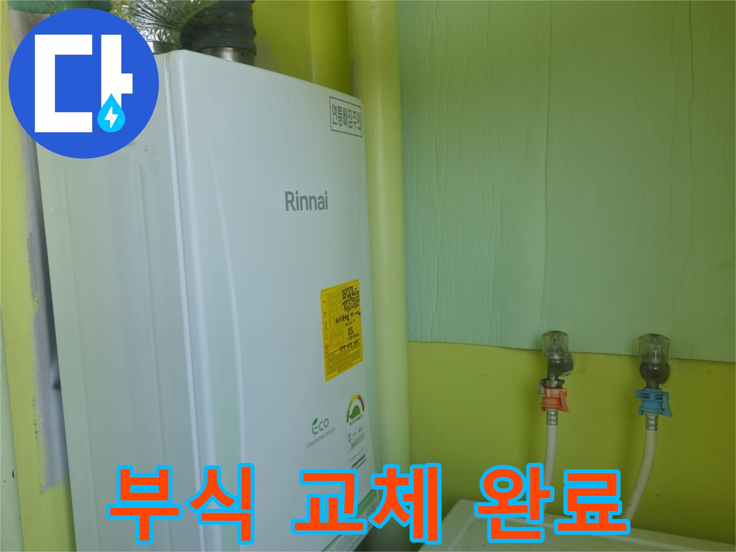 두산아파트 - 린나이 보일러 배관 연결 부위 부식, 새 배관으로 교체하여 해결했습니다.