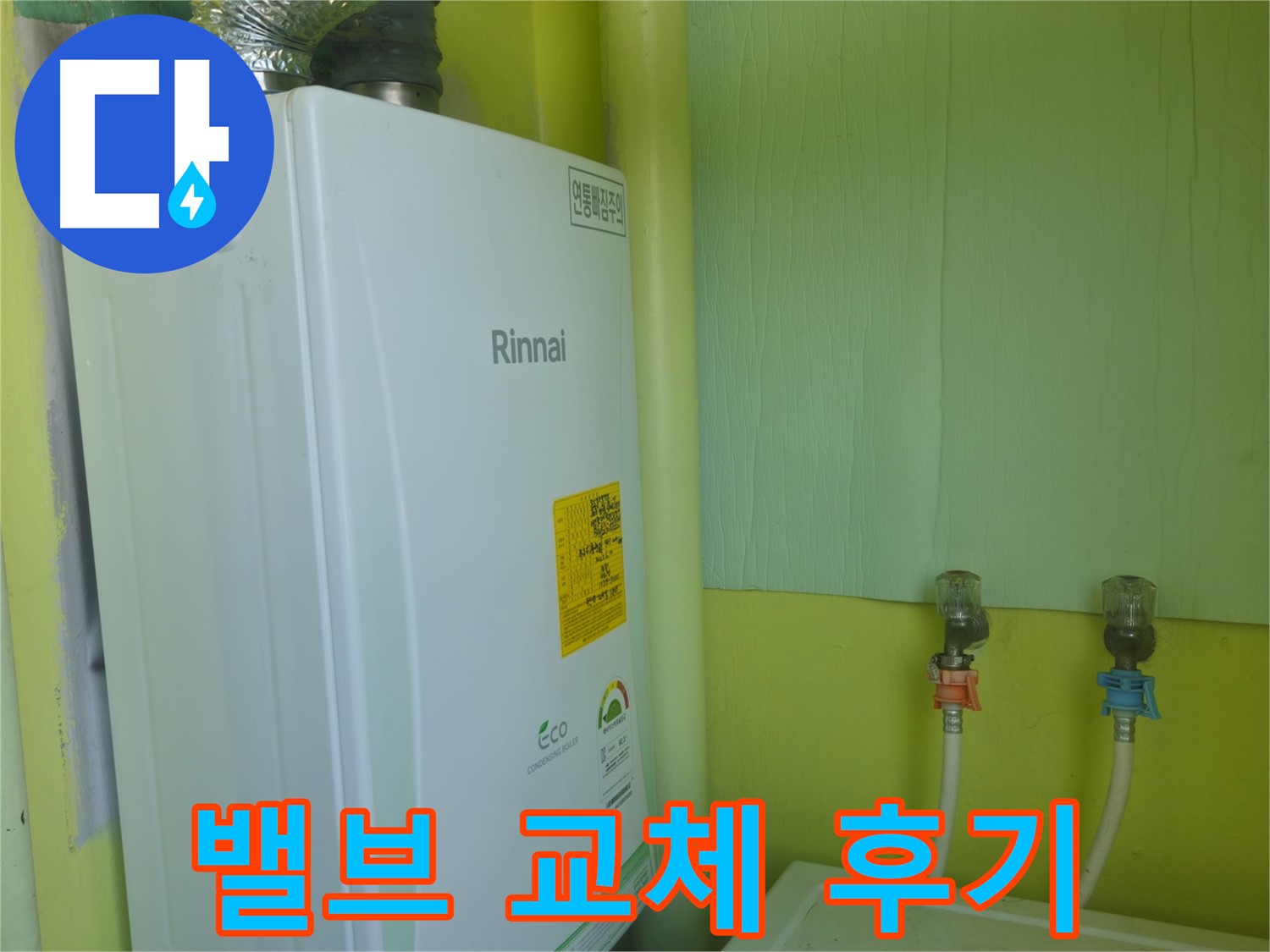 두산아파트 - 린나이 보일러 온도 조절 밸브 누수 교체 후 만족스러운 후기입니다.