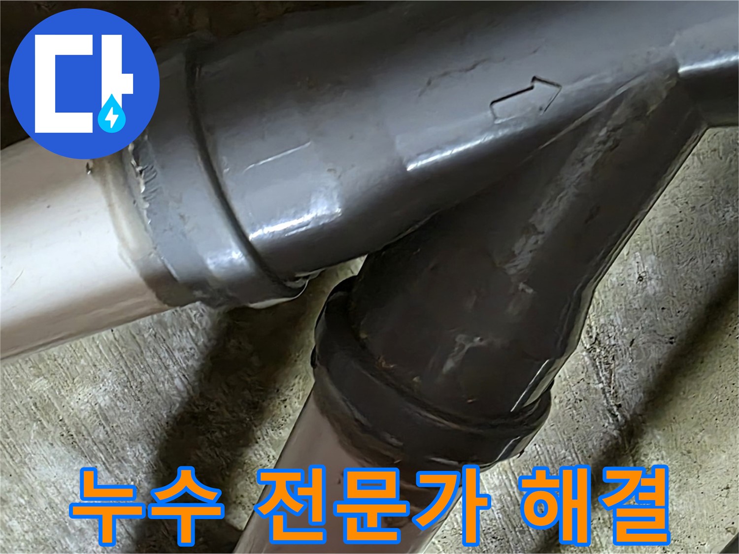 두산아파트 배관 누수 - 남양주 화도읍 창현리 누수 전문가가 정확한 진단과 확실한 시공으로 해결합니다.