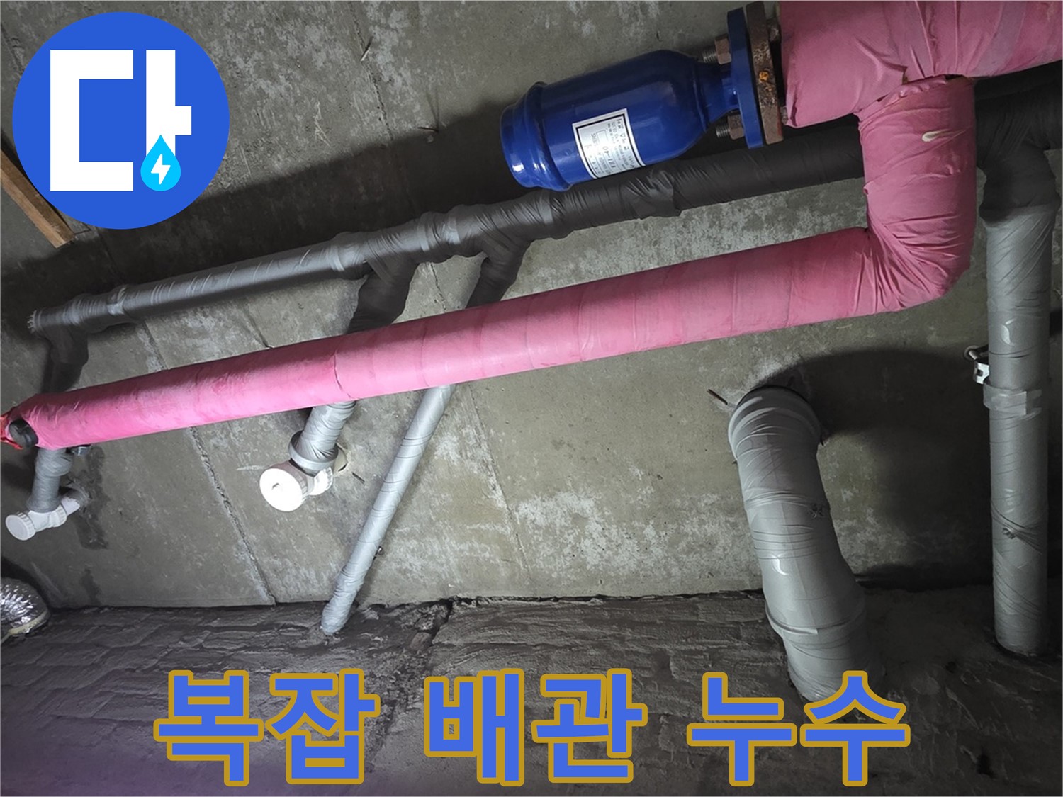 두산아파트 복잡 배관 누수 - 복잡한 배관 속 누수도 문제없이 해결합니다.