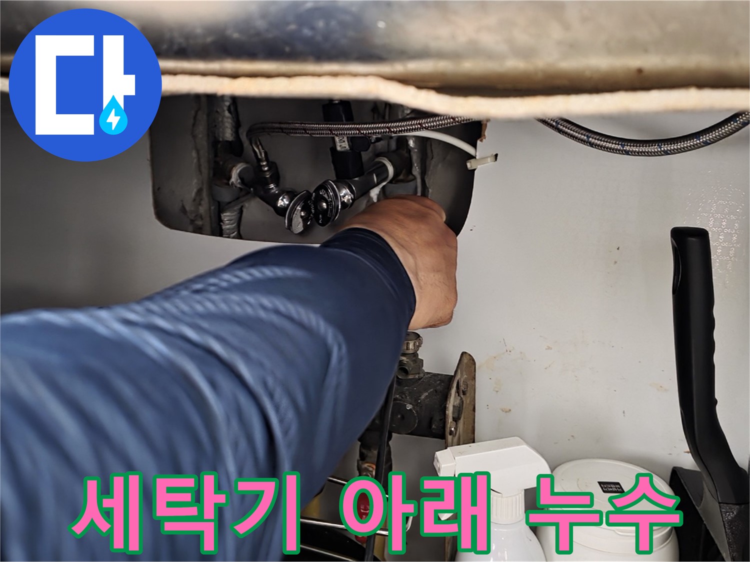 두산아파트 세탁기 아래 누수 - 화도읍 누수 전문가가 신속하게 방문하여 해결!