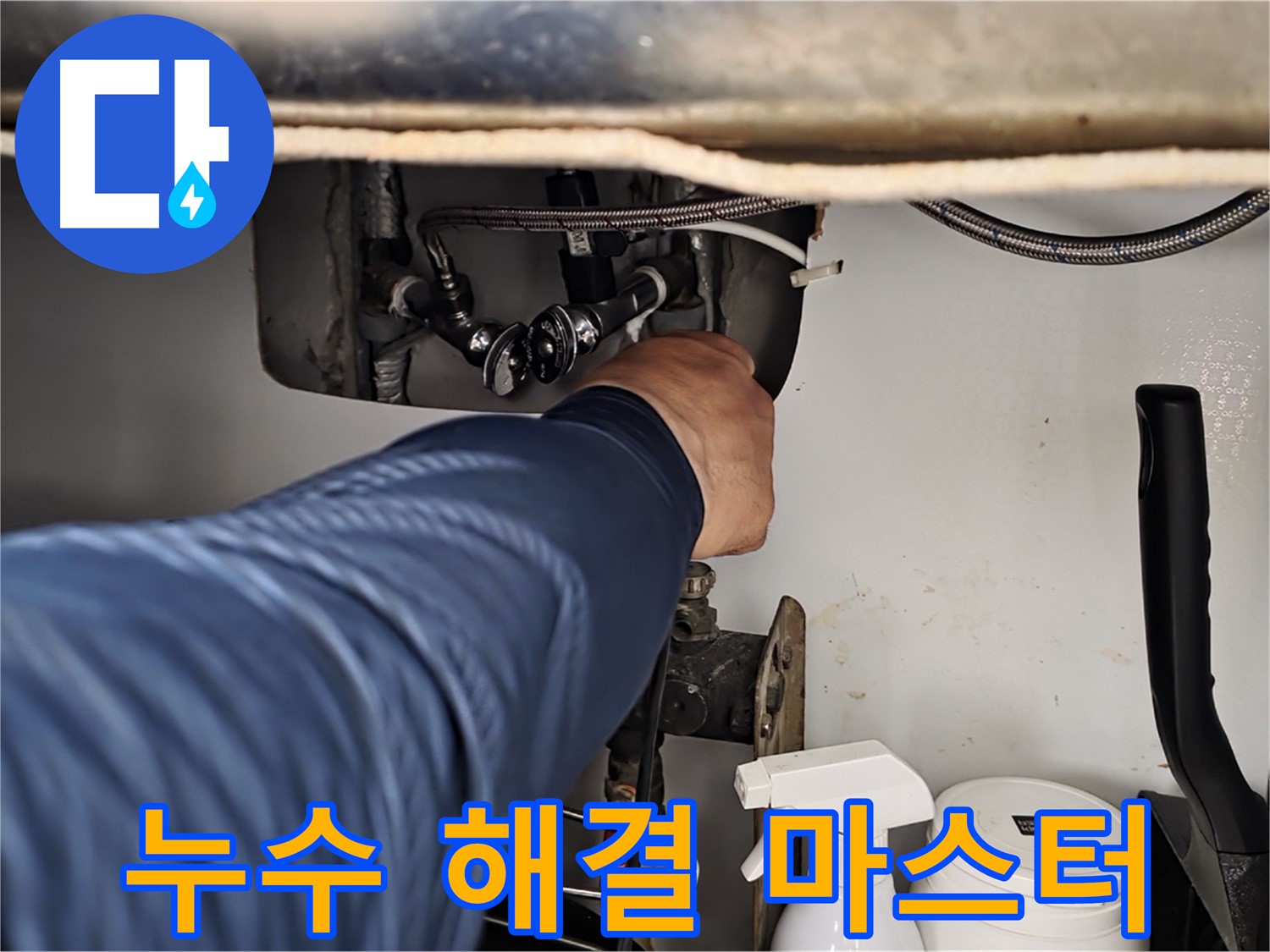 두산아파트 싱크대 냉수 누수 - 화도읍 누수 해결 마스터가 완벽하게 해결!