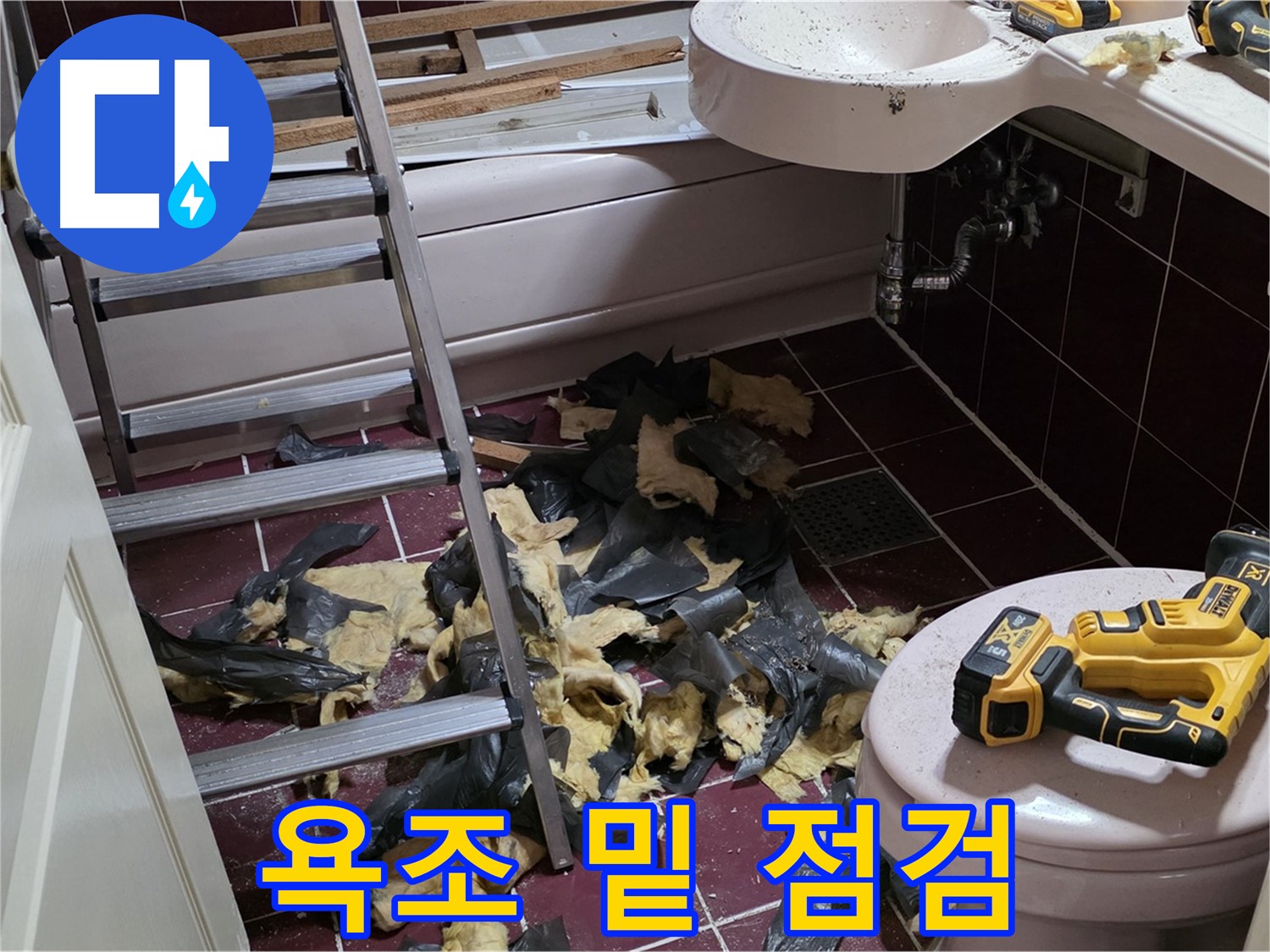 두산아파트 욕실 낡은 욕조 밑 숨겨진 누수 - 꼼꼼한 점검으로 원인 해결