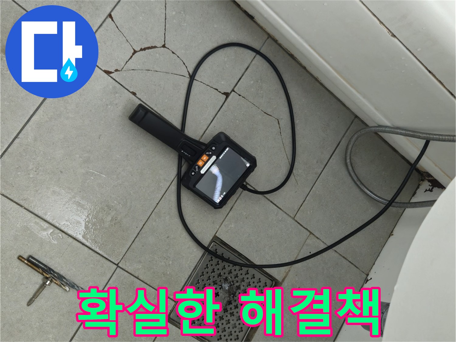 두산아파트 욕실 누수 - 깨진 타일, 내시경으로 꼼꼼하게 진단하고 확실한 해결책 제시