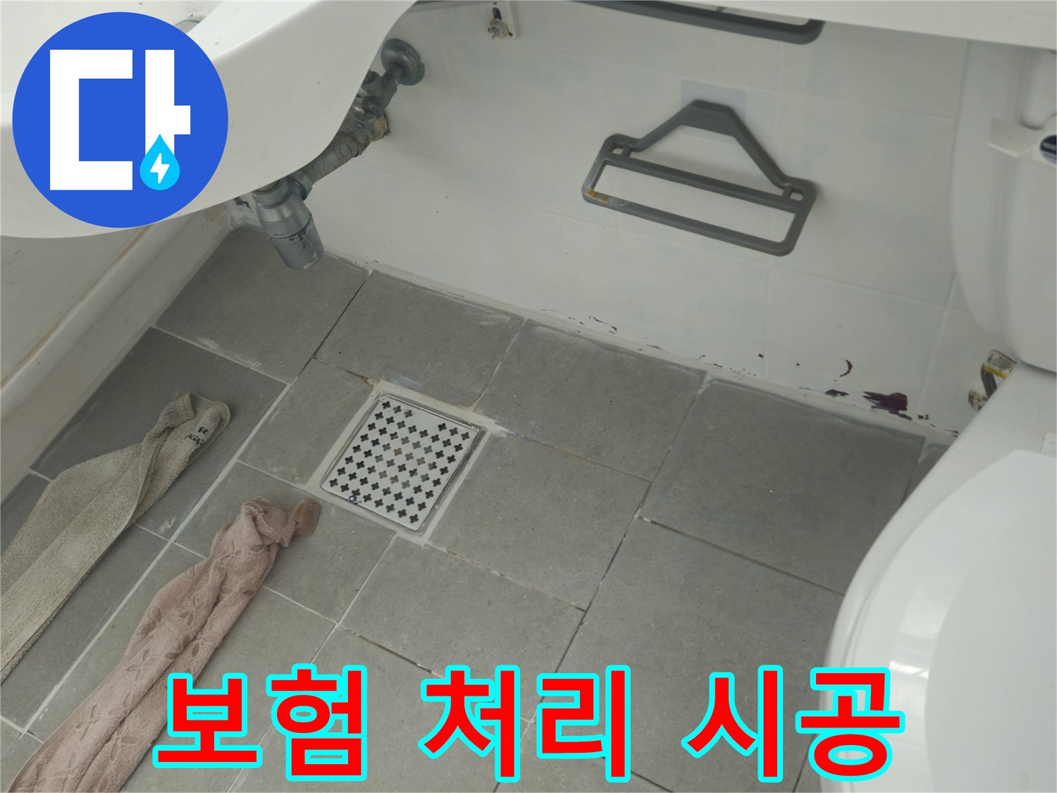 두산아파트 욕실 누수 - 보험 처리 상담 및 완벽 시공 지원으로 부담 Down!