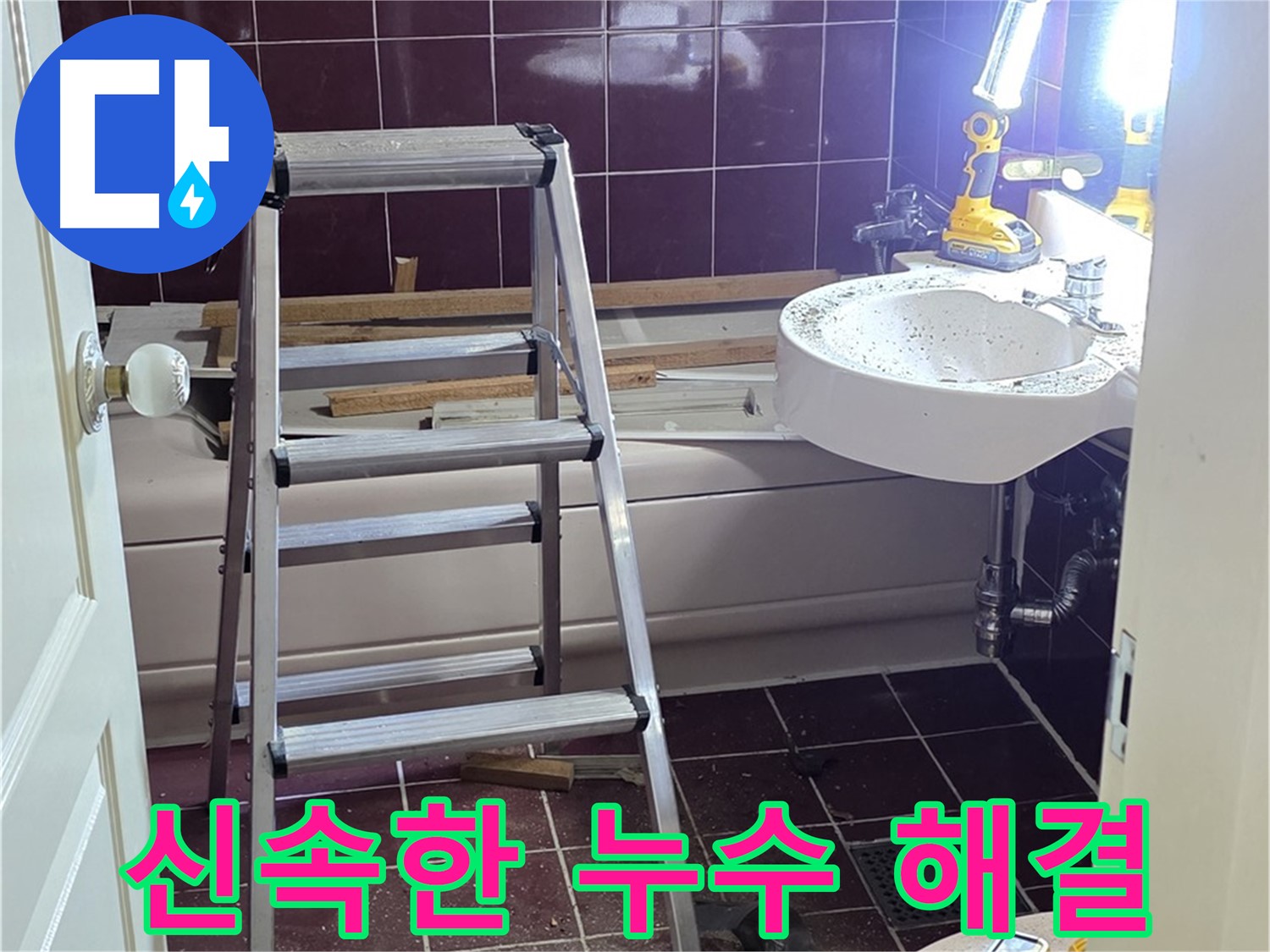 두산아파트 욕실 누수, 빠른 방문으로 신속하게 해결 - 고객님의 불편을 최소화하기 위해 최선을 다합니다.