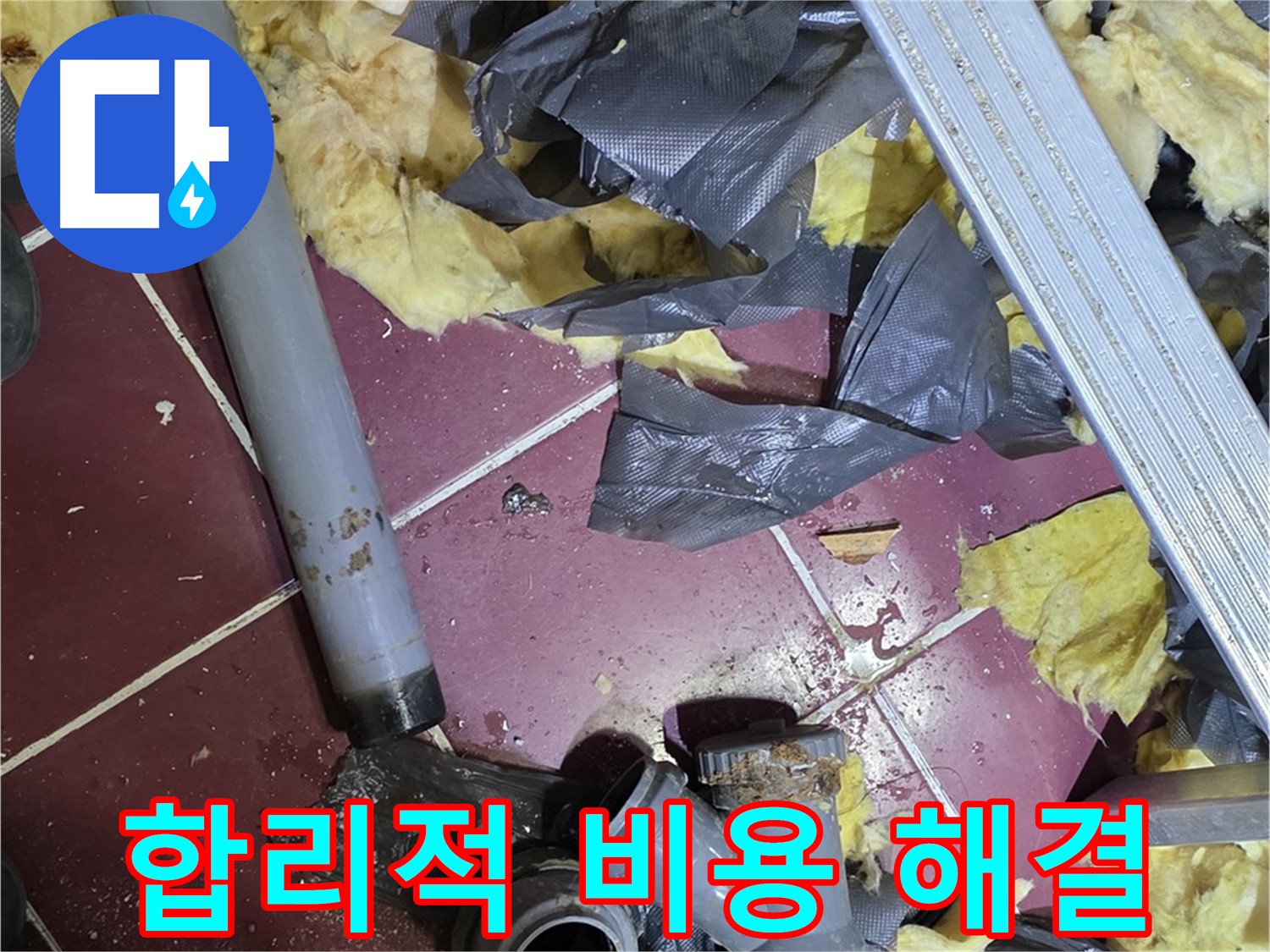 두산아파트 욕실 누수 - 화도읍 합리적인 비용으로 누수 해결