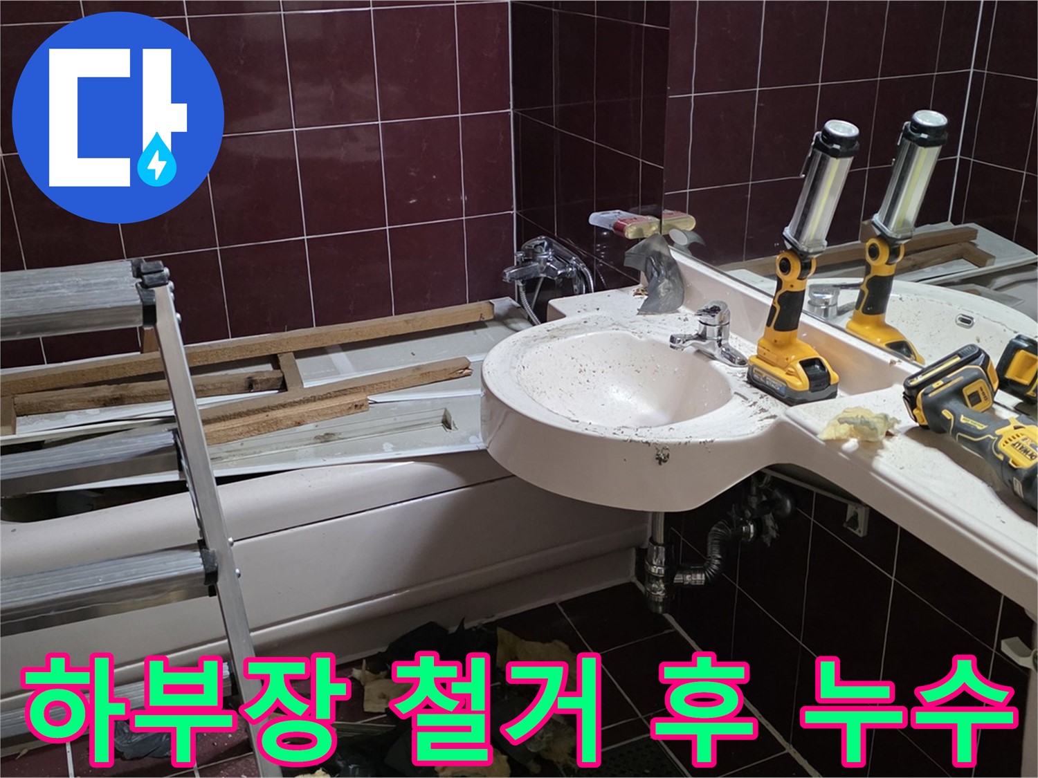 두산아파트 욕실 - 리모델링 중 세면대 하부장 철거 후 누수 발견