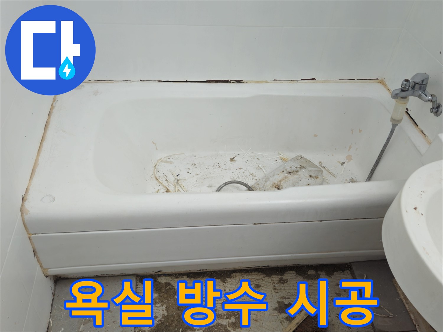 두산아파트 욕실 방수 - 꼼꼼한 시공으로 누수 문제 완벽하게 해결